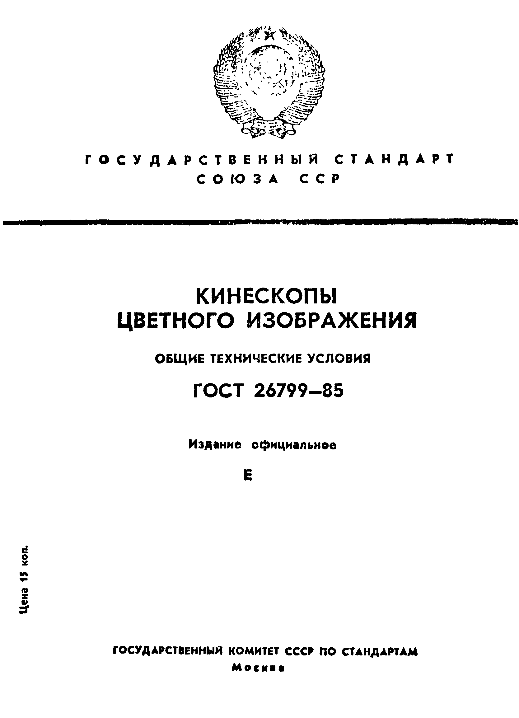 ГОСТ 26799-85