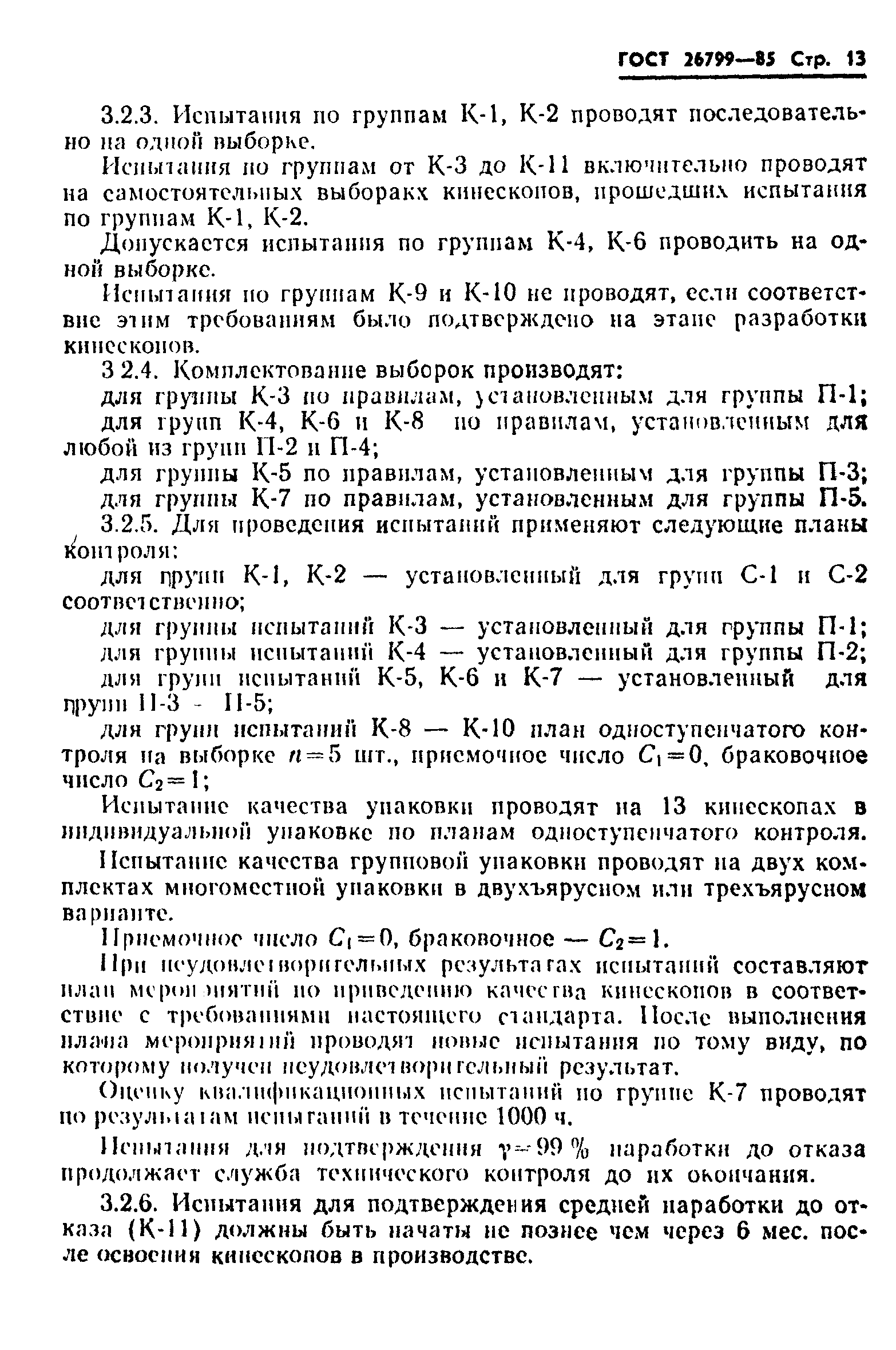 ГОСТ 26799-85