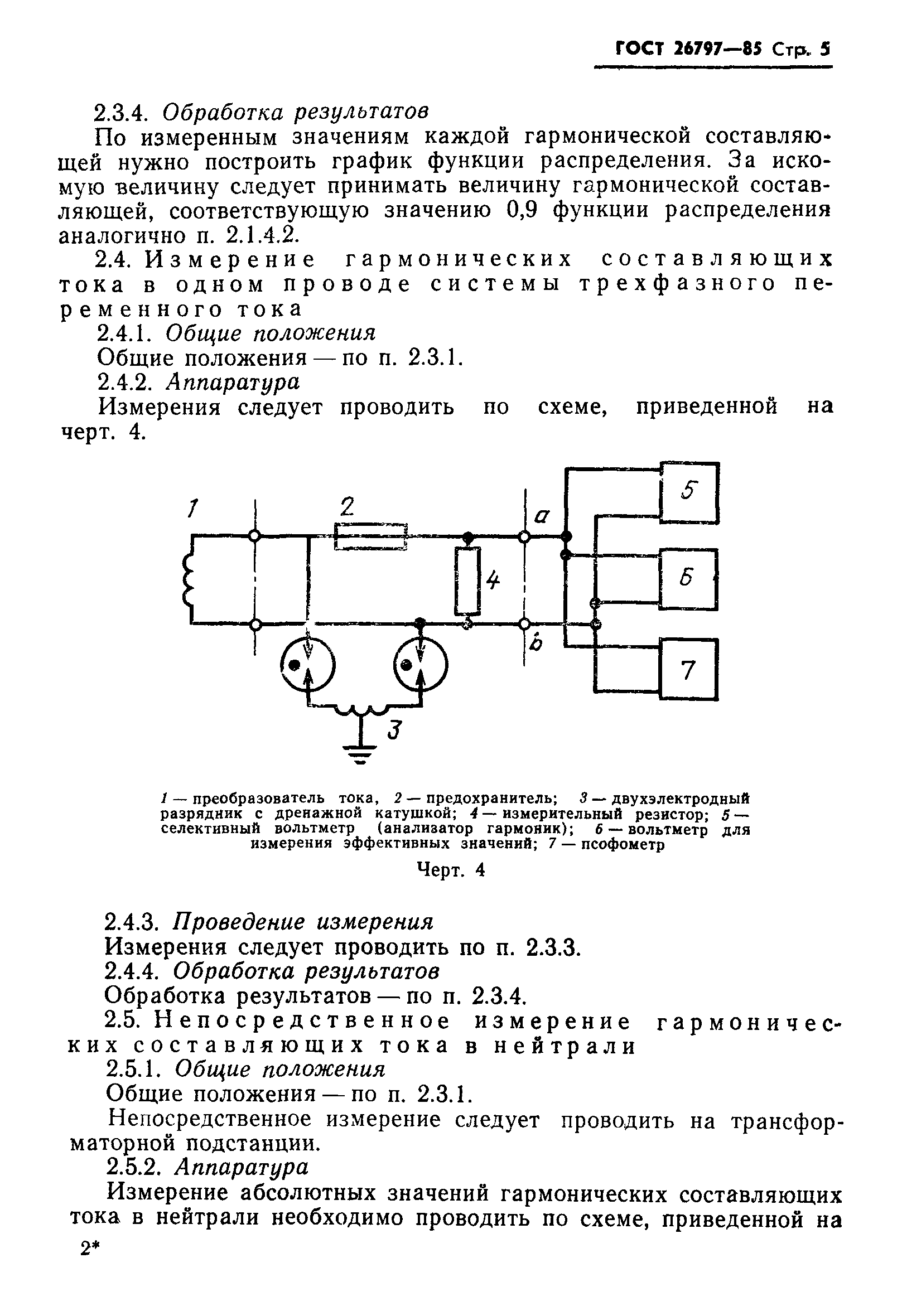 ГОСТ 26797-85