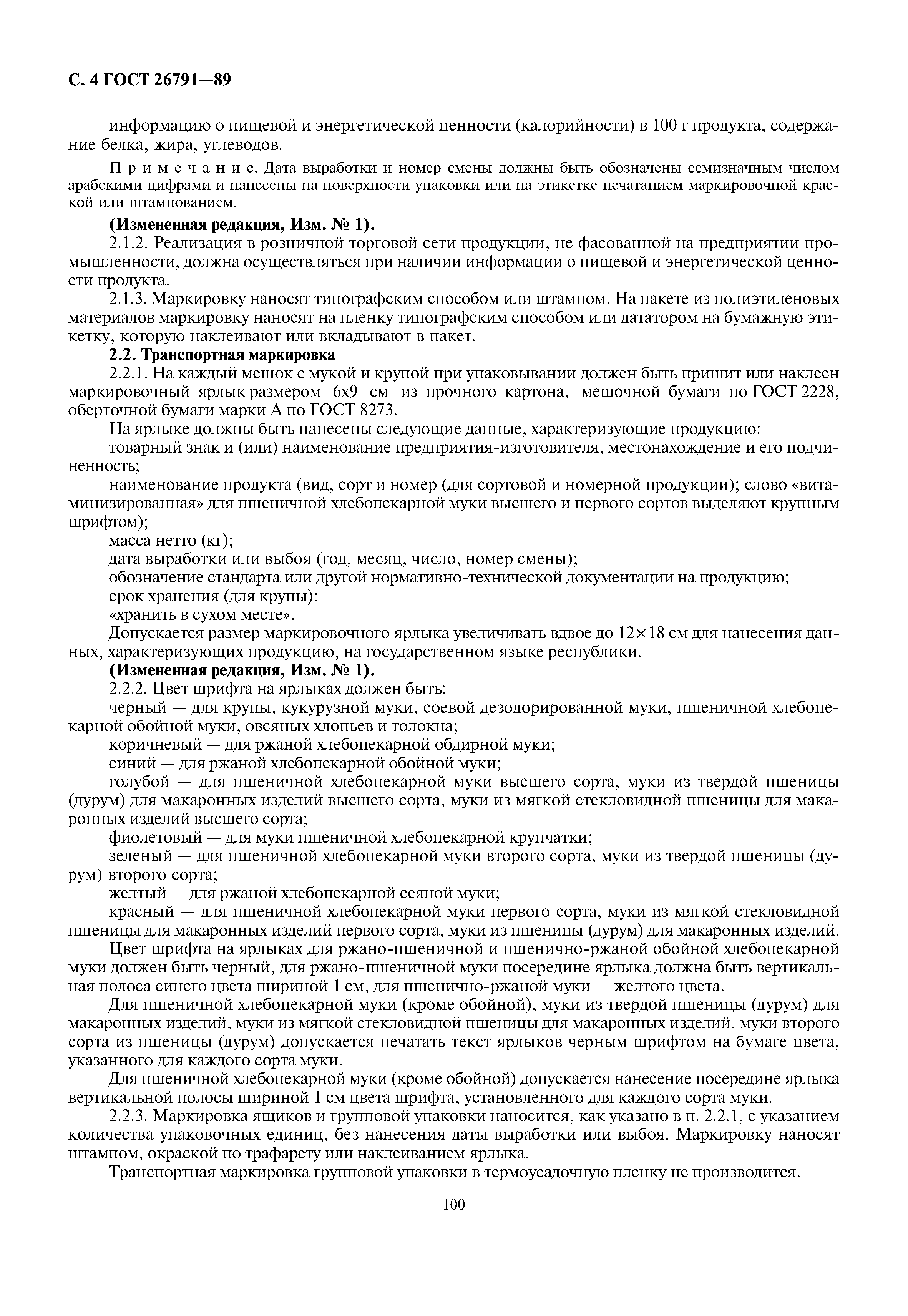 ГОСТ 26791-89