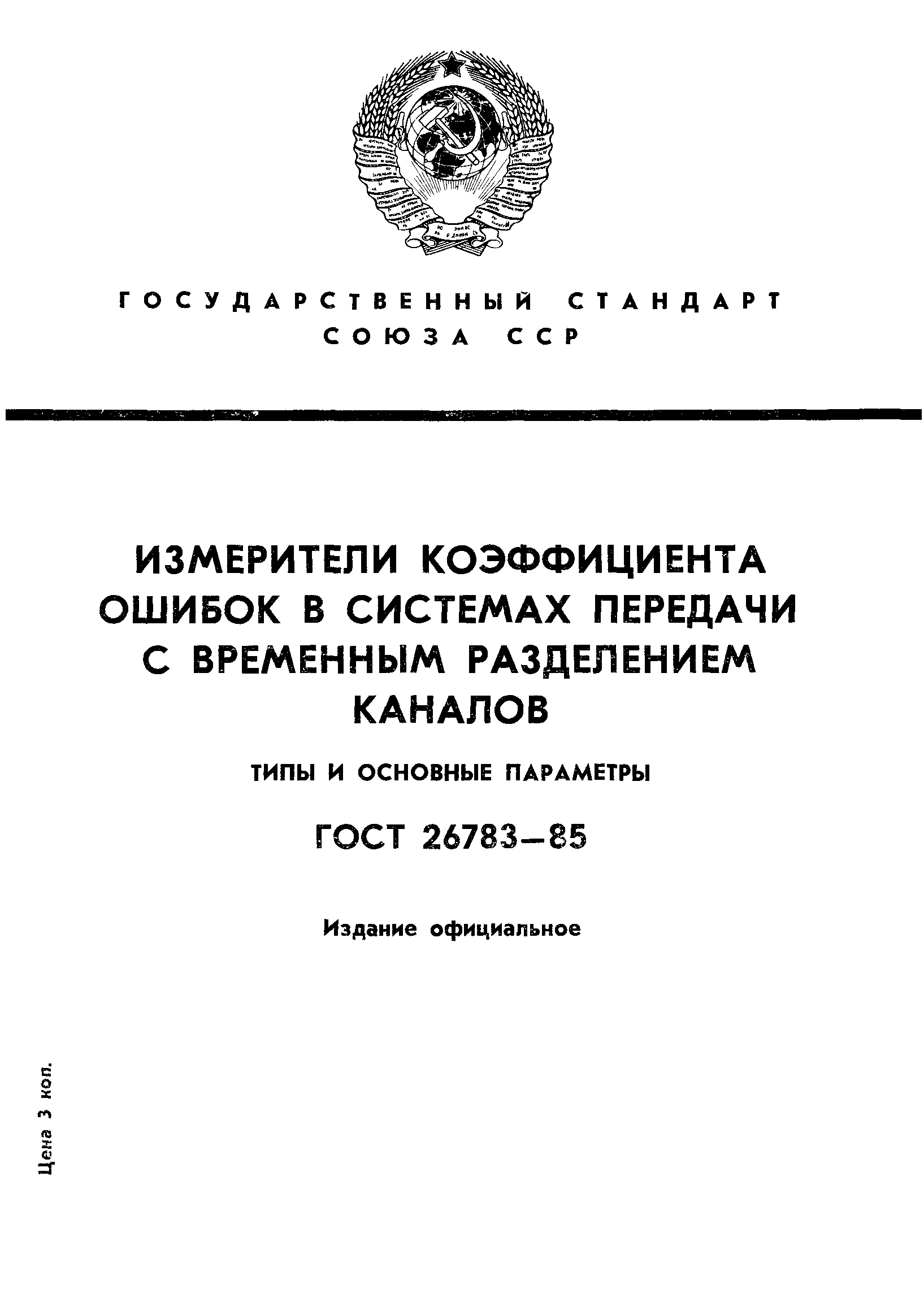 ГОСТ 26783-85