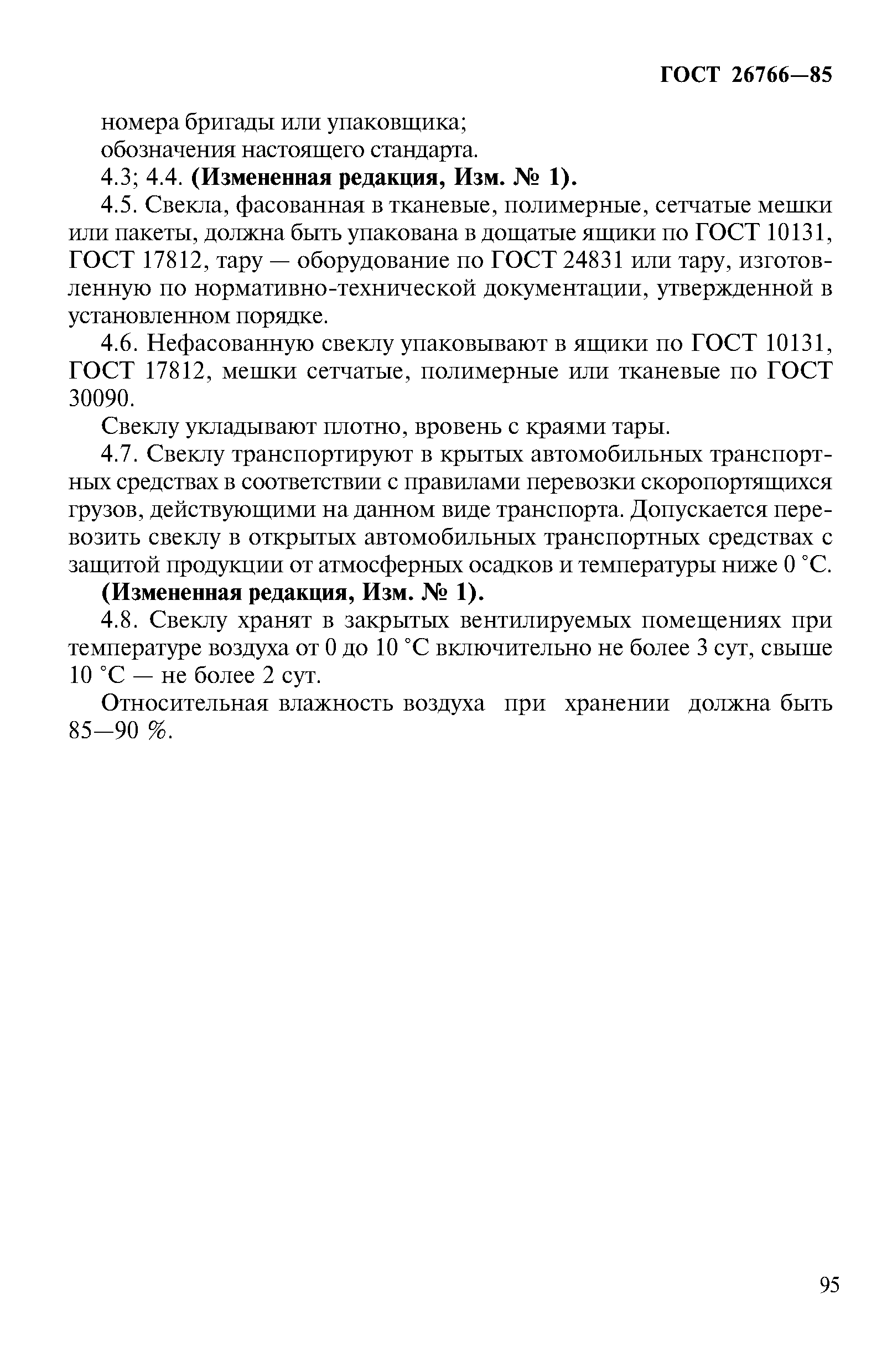 ГОСТ 26766-85
