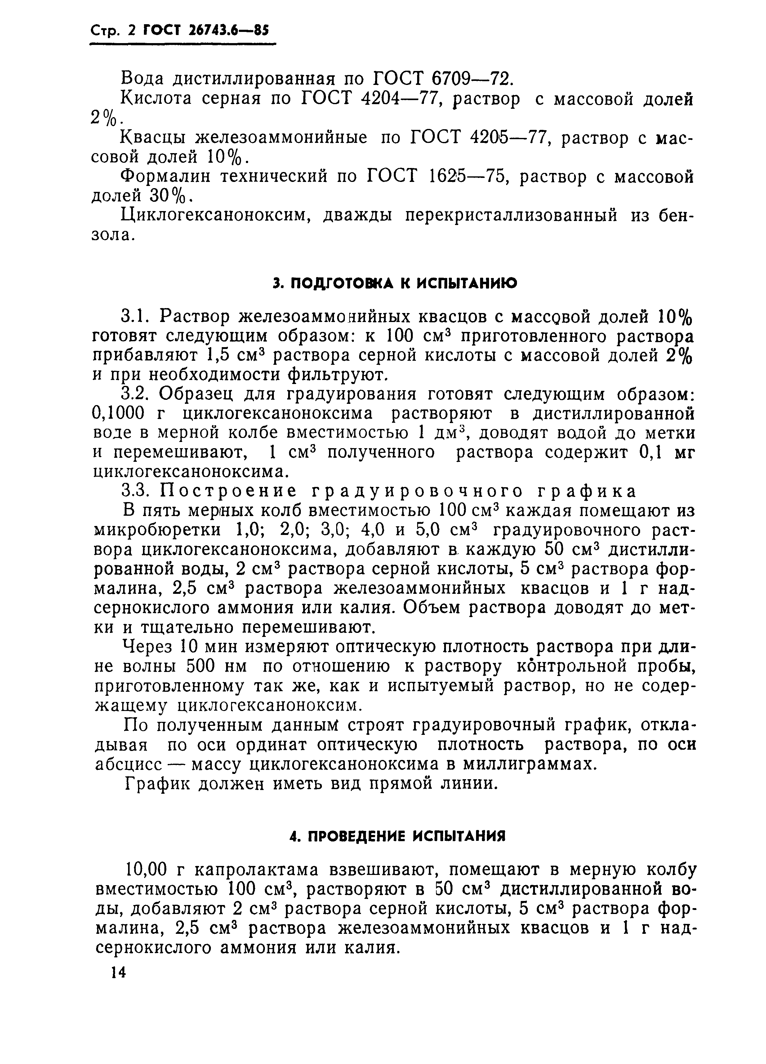 ГОСТ 26743.6-85