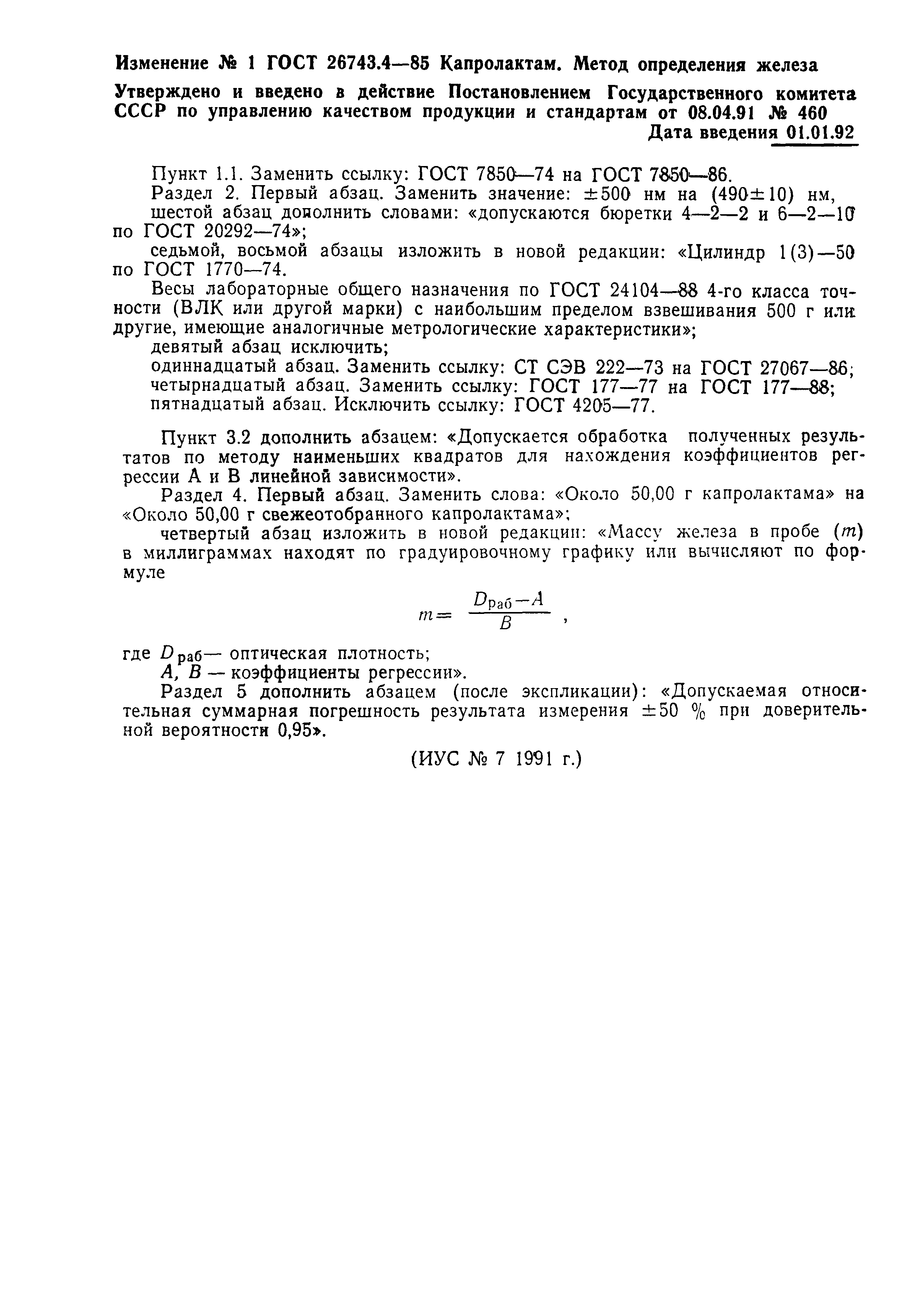 ГОСТ 26743.4-85
