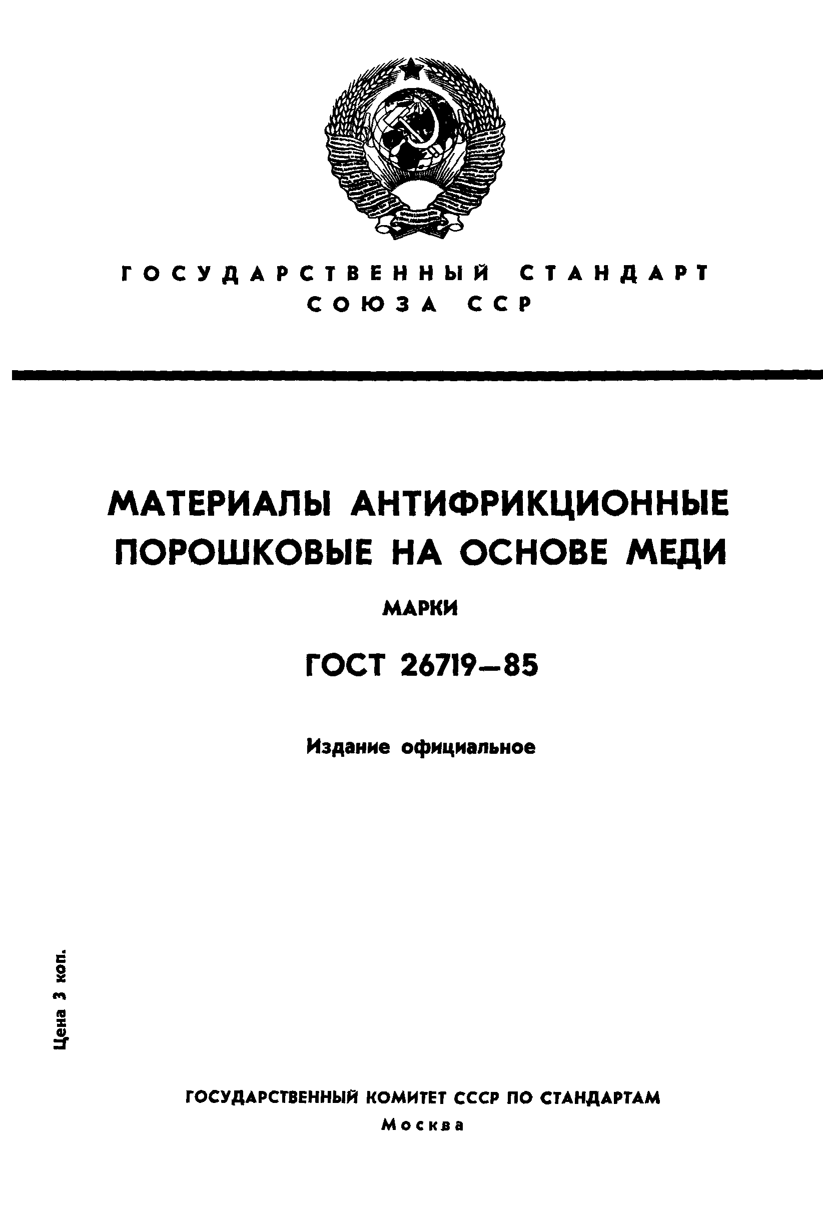 ГОСТ 26719-85