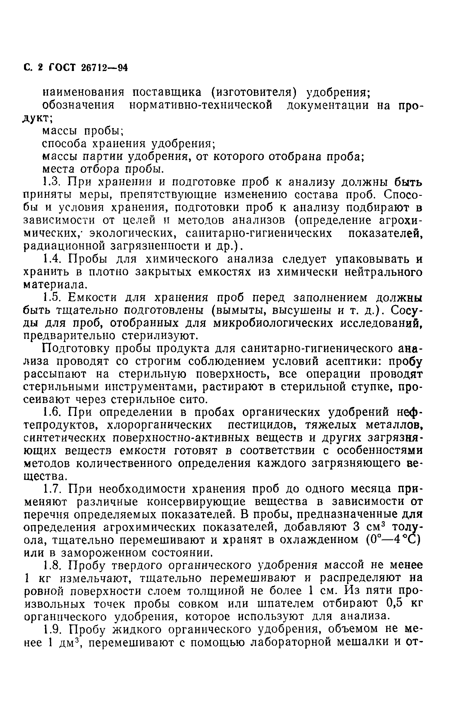 ГОСТ 26712-94