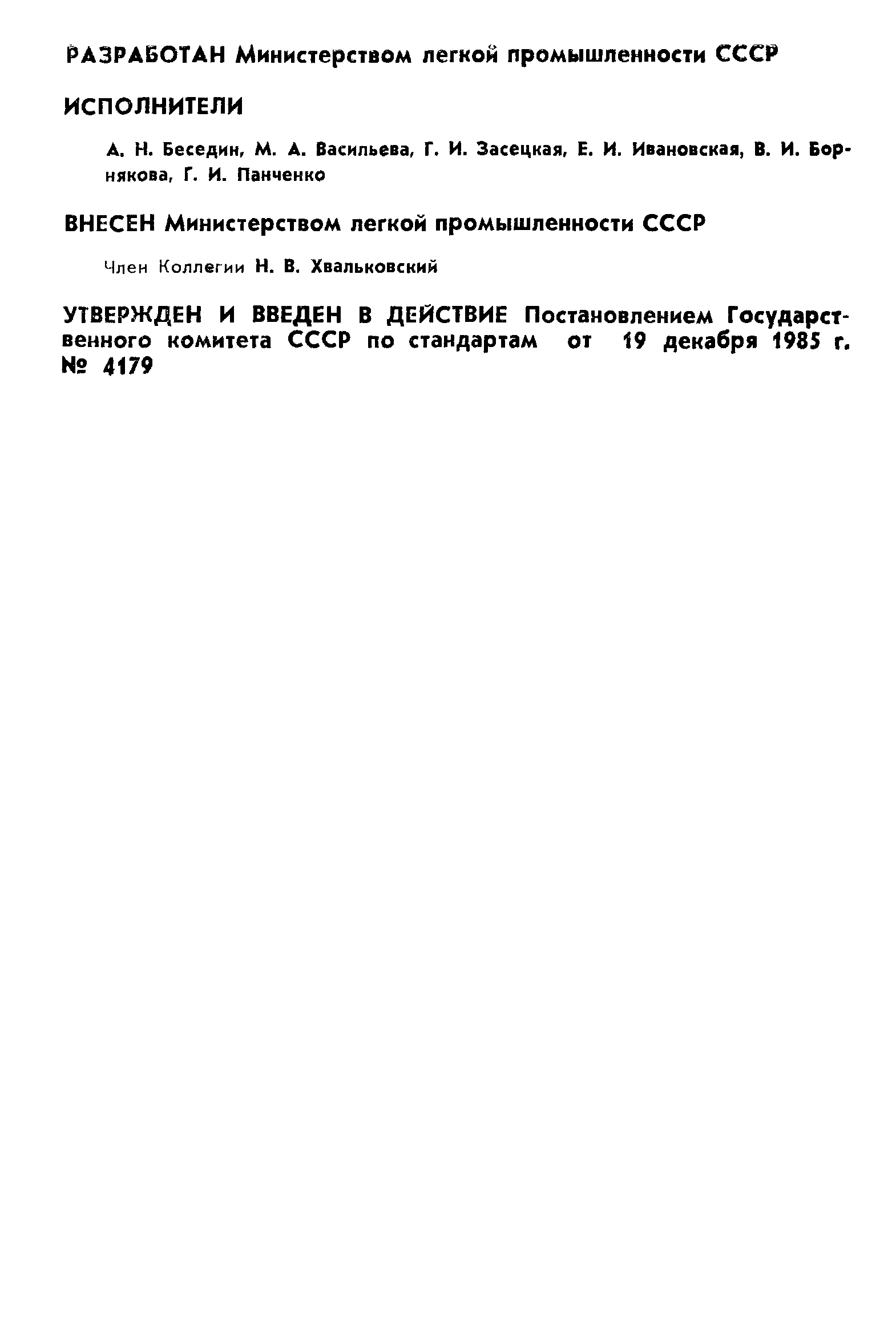 ГОСТ 26707-85