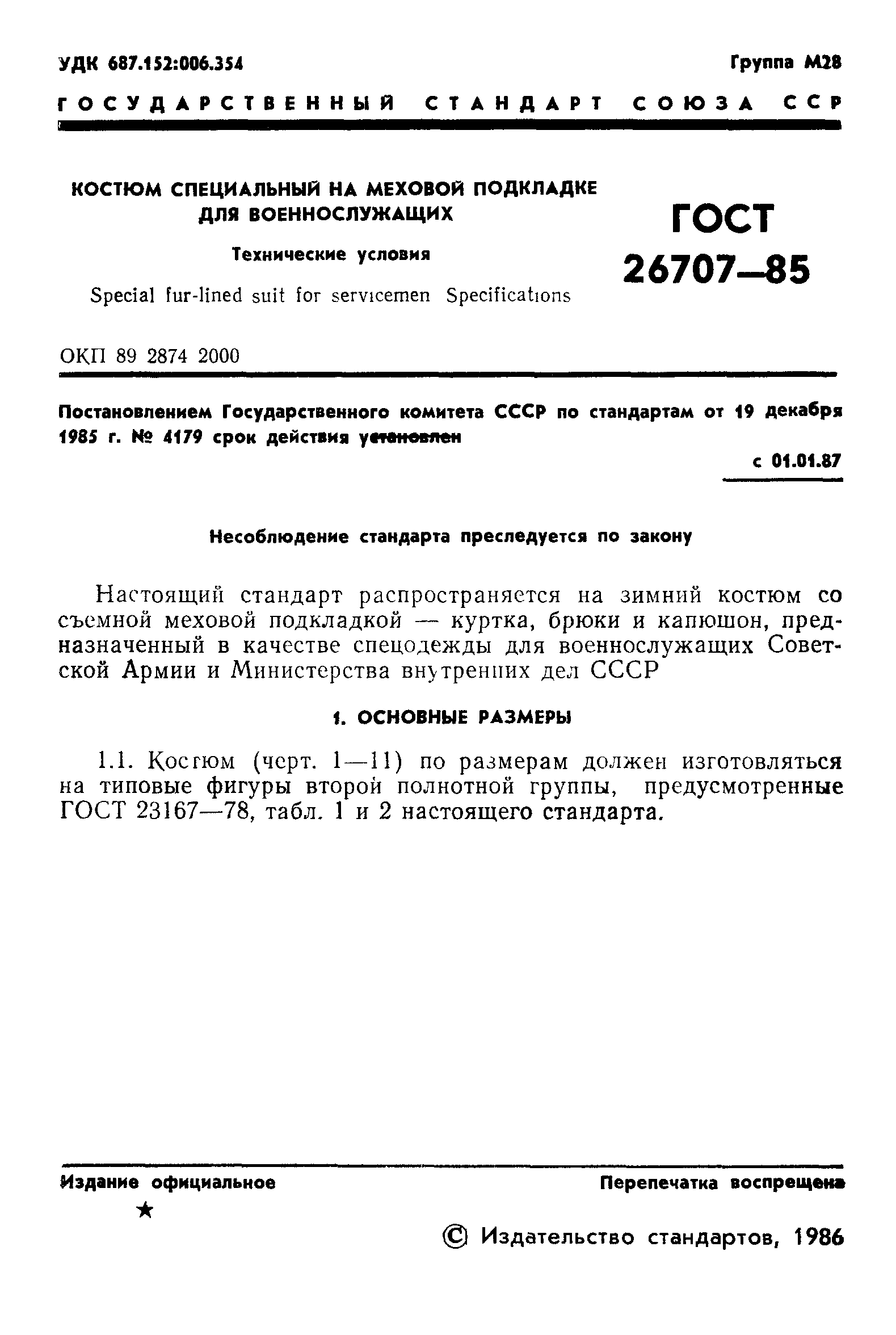 ГОСТ 26707-85