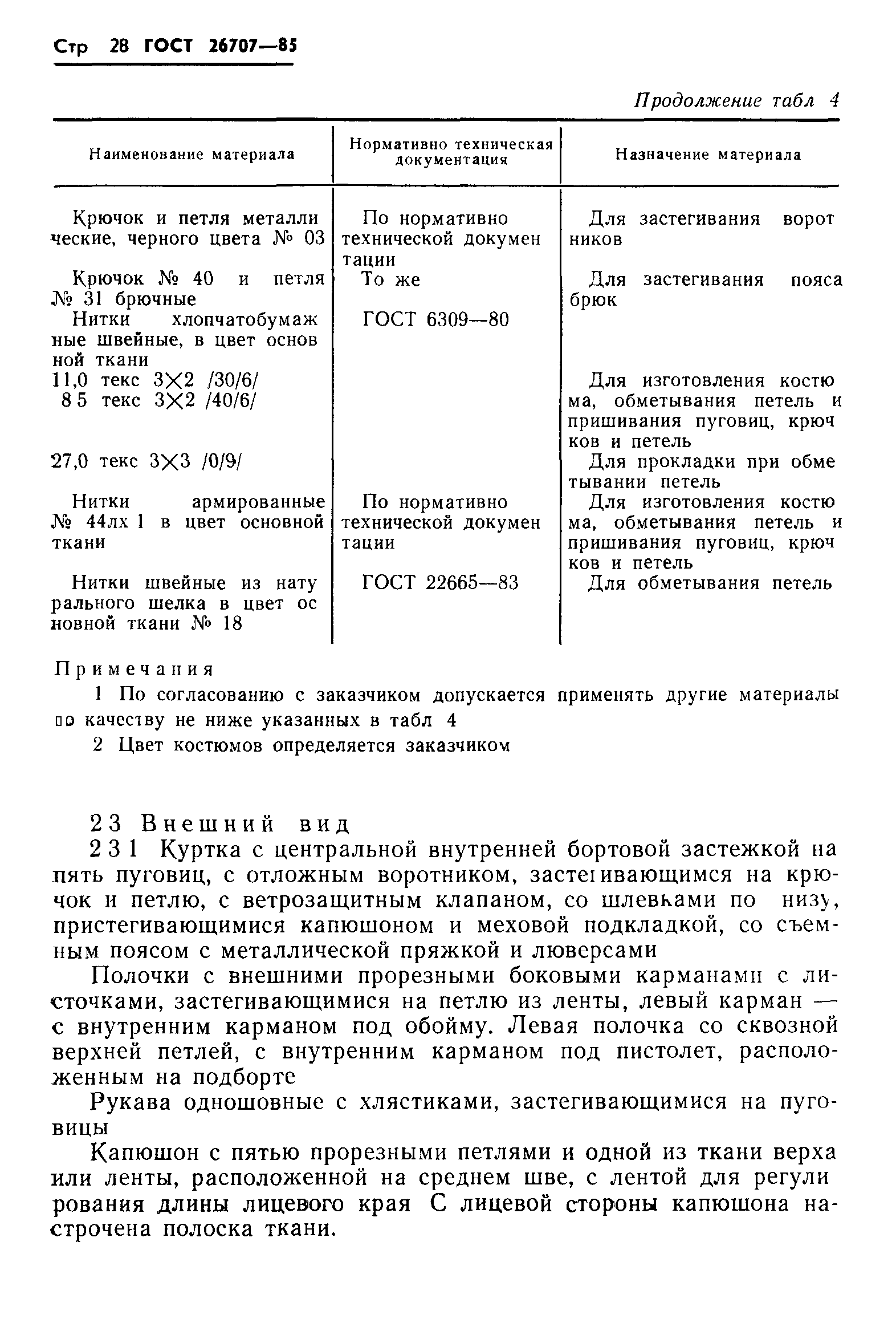 ГОСТ 26707-85