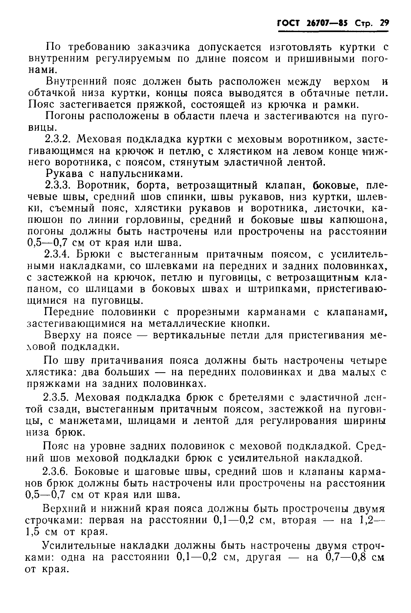 ГОСТ 26707-85