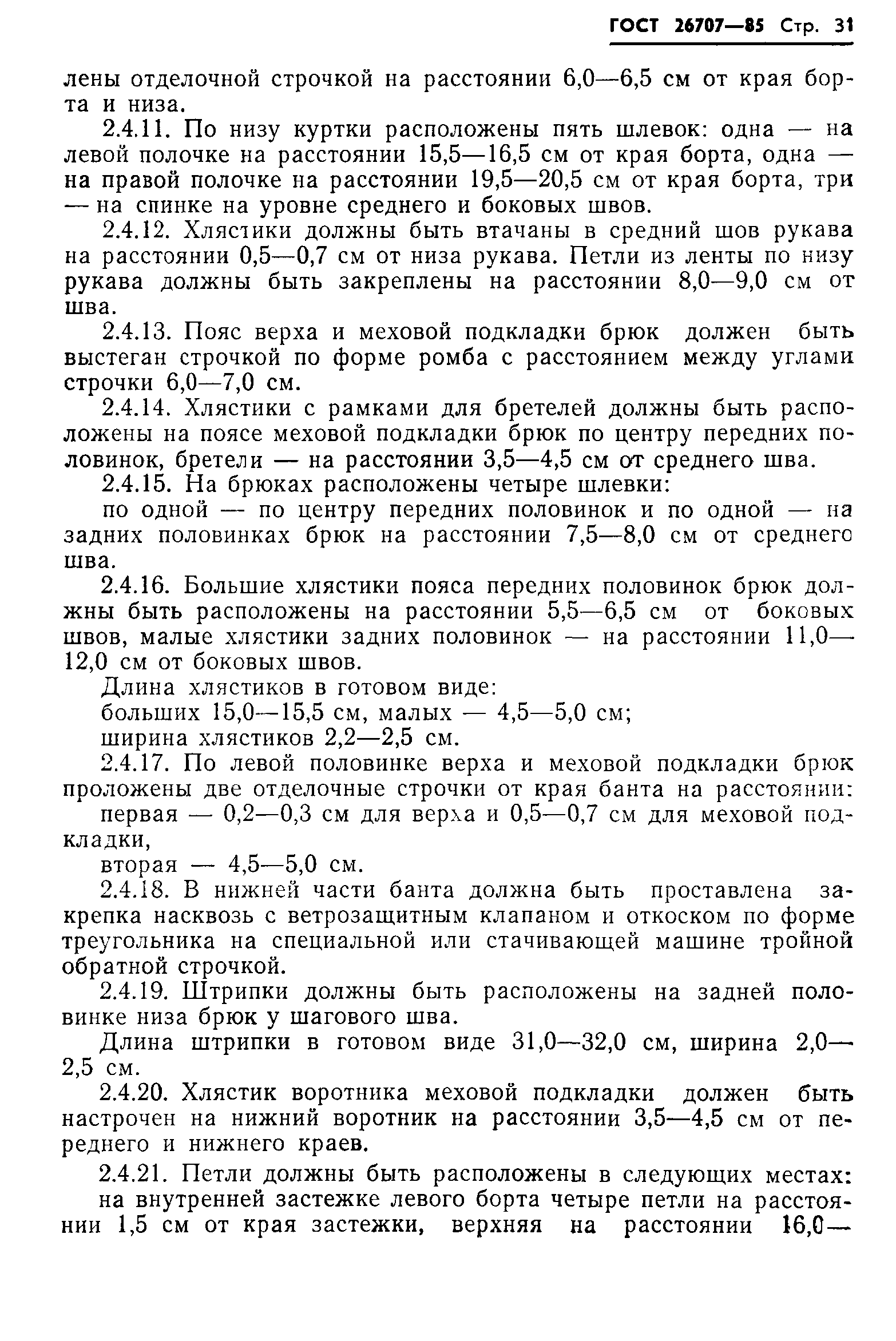 ГОСТ 26707-85