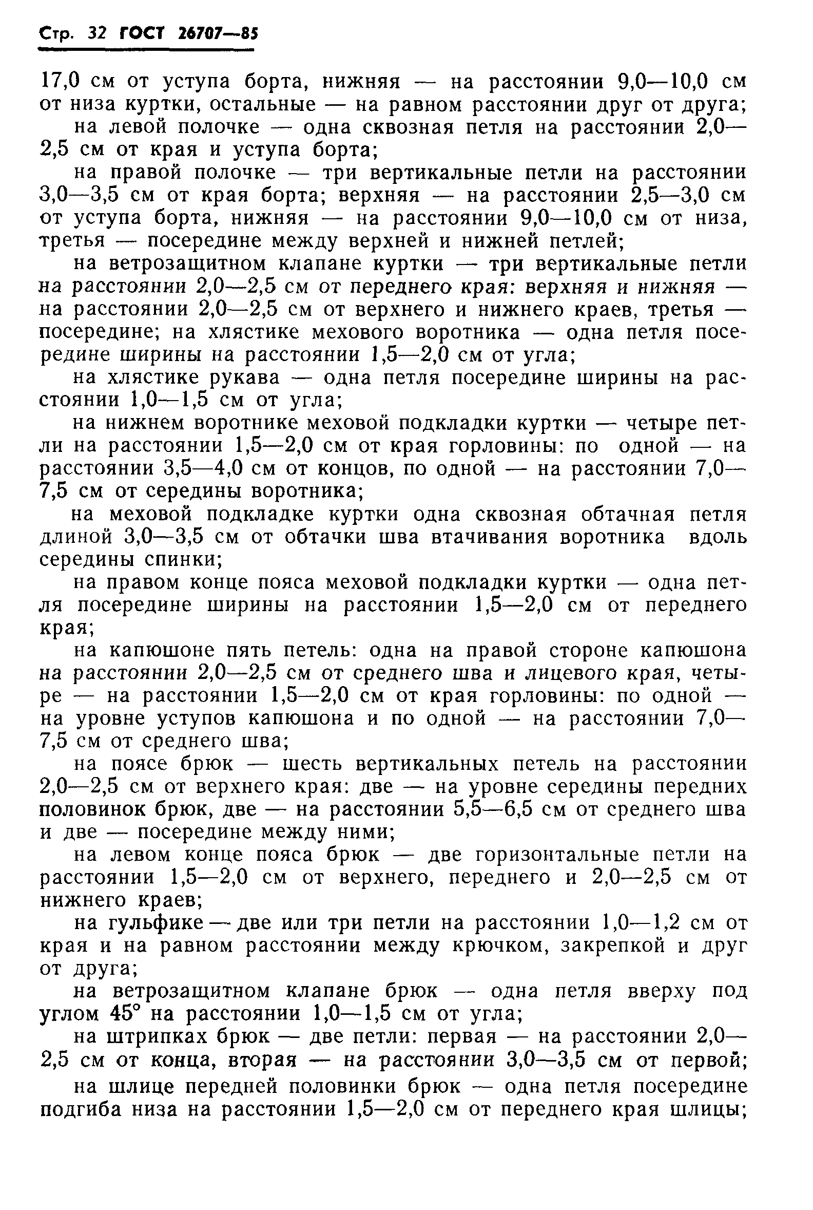 ГОСТ 26707-85