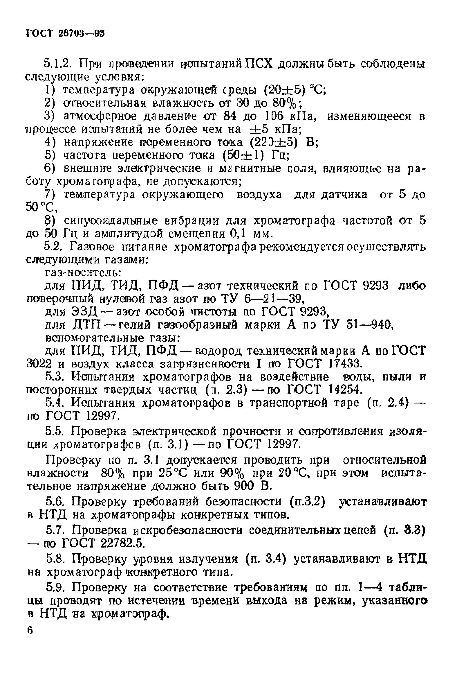 ГОСТ 26703-93