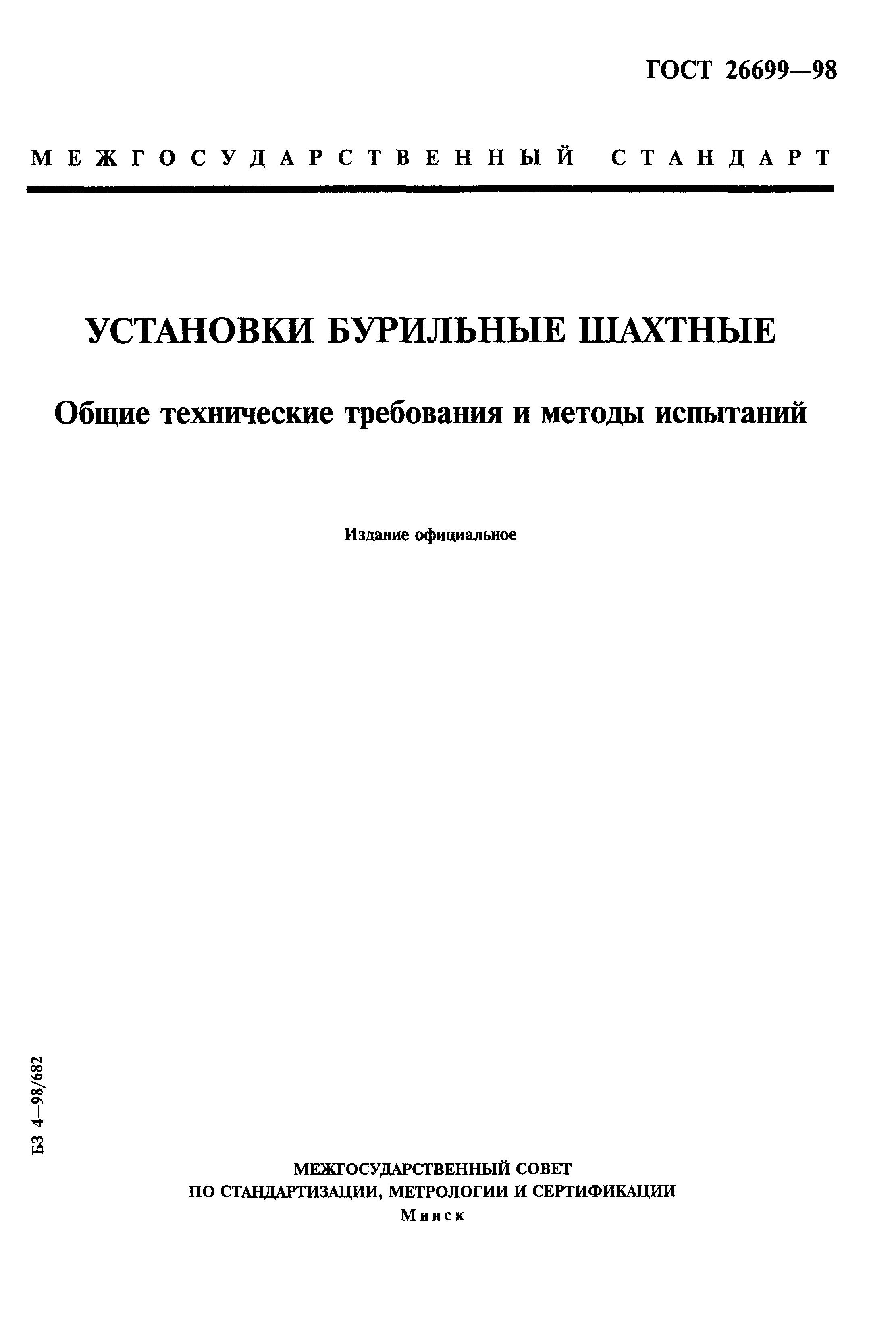 ГОСТ 26699-98
