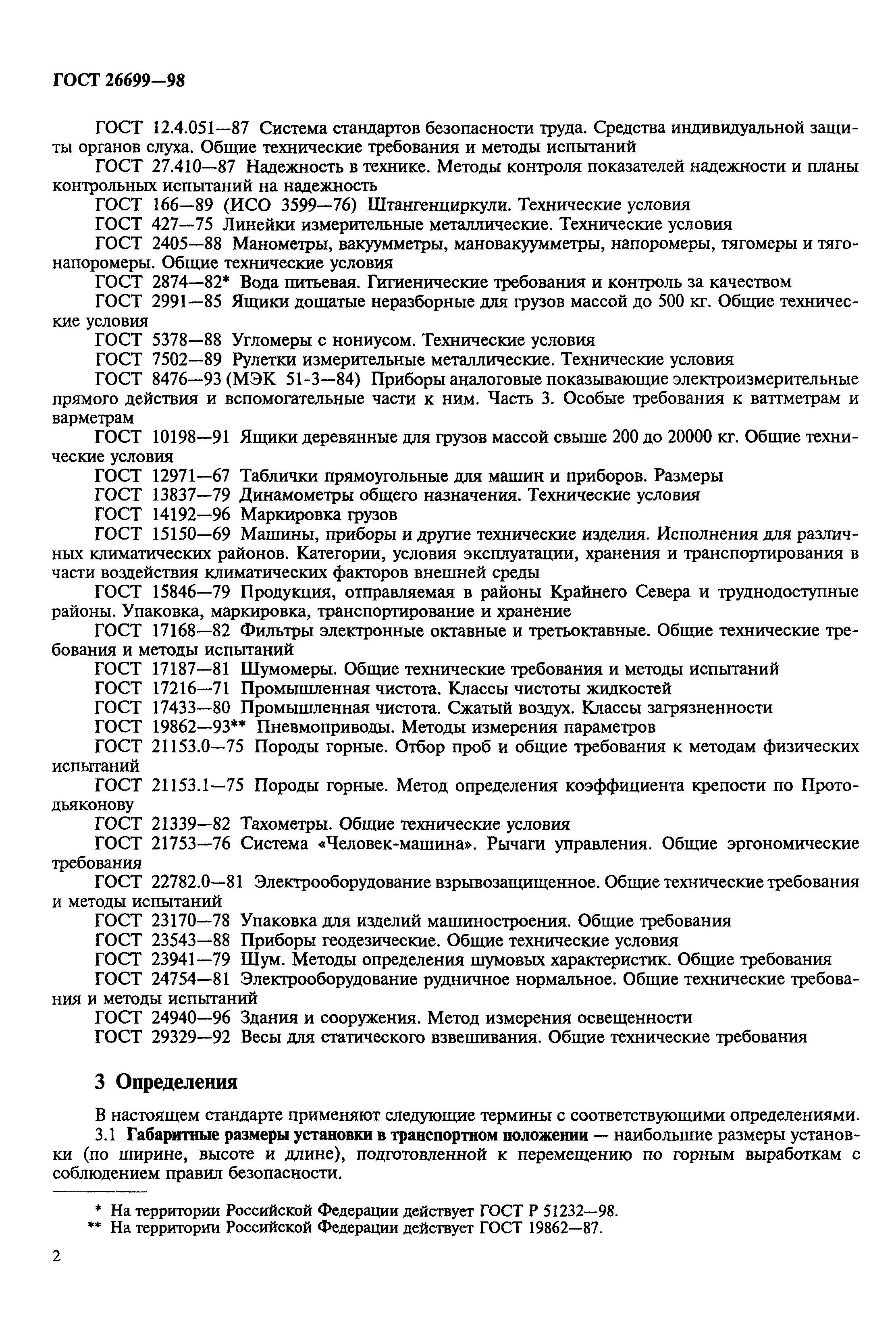 ГОСТ 26699-98