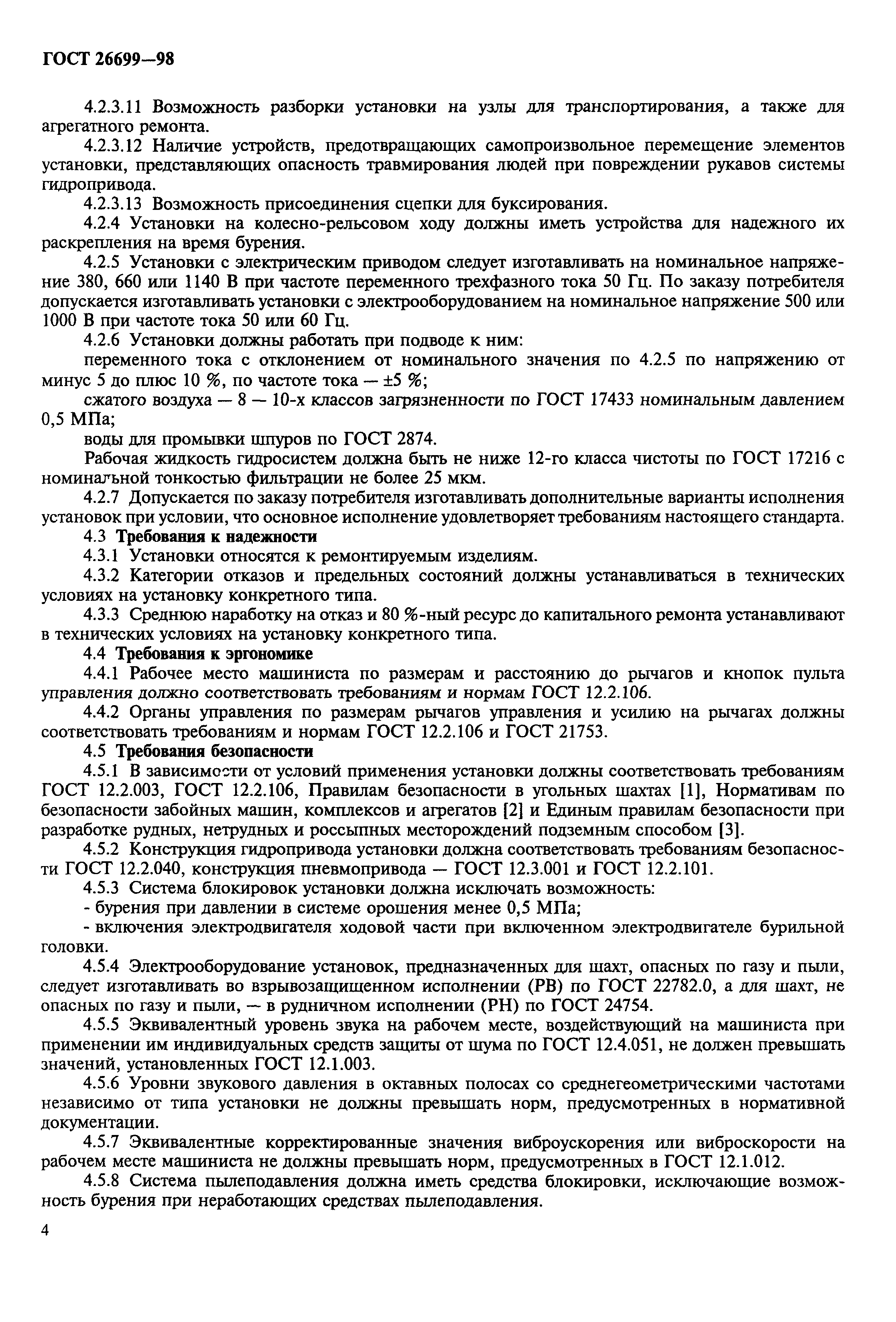 ГОСТ 26699-98