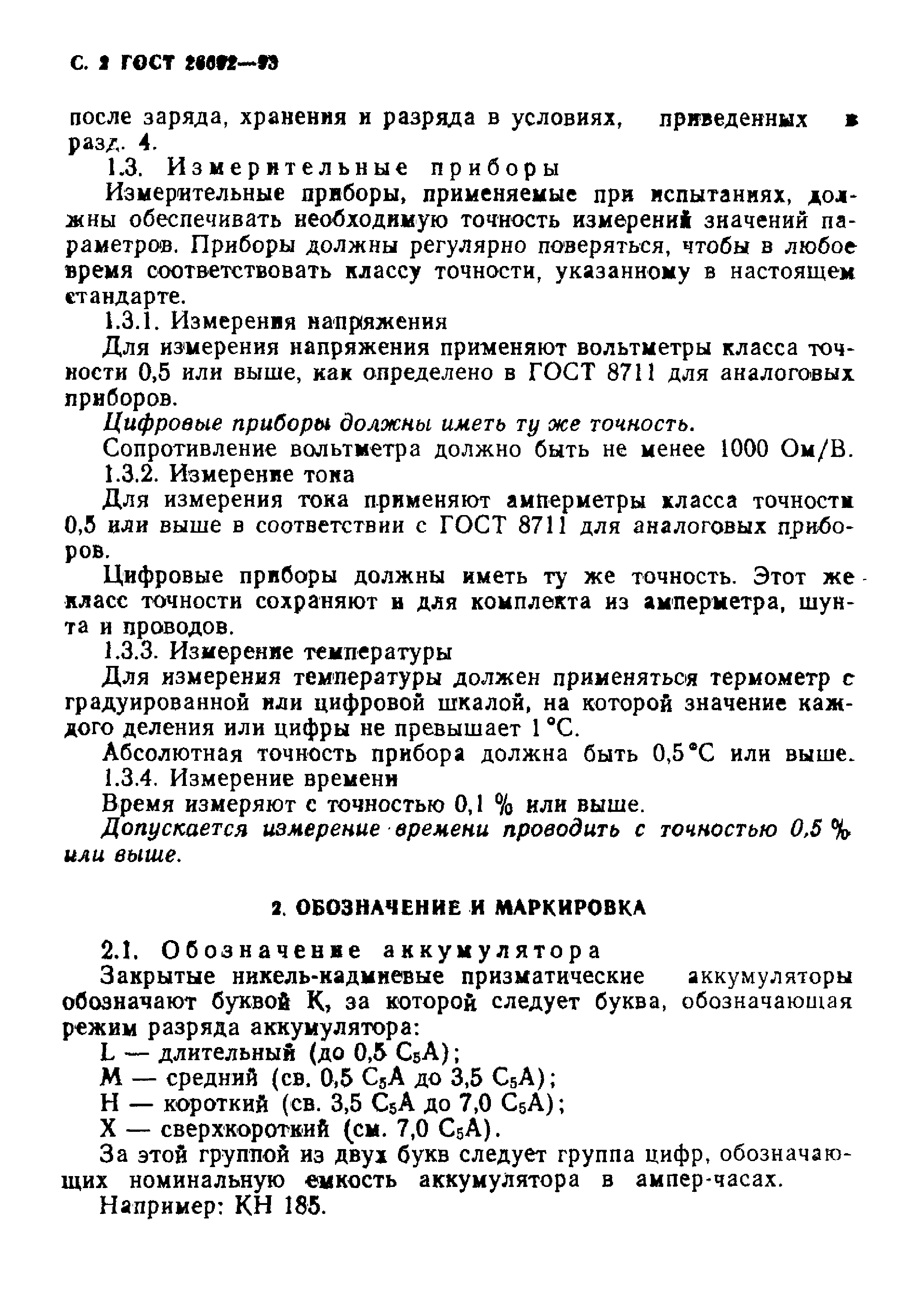 ГОСТ 26692-93