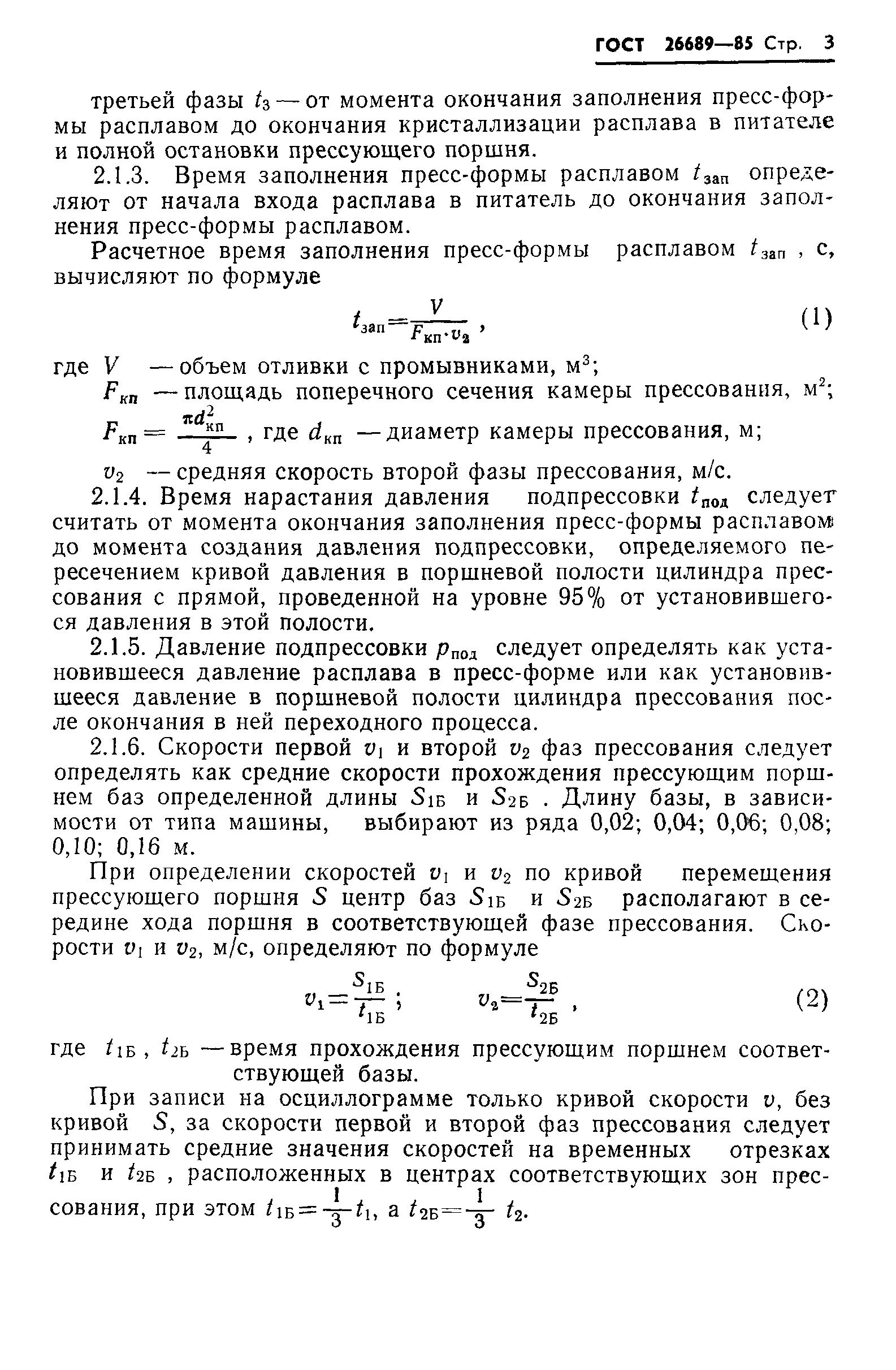 ГОСТ 26689-85