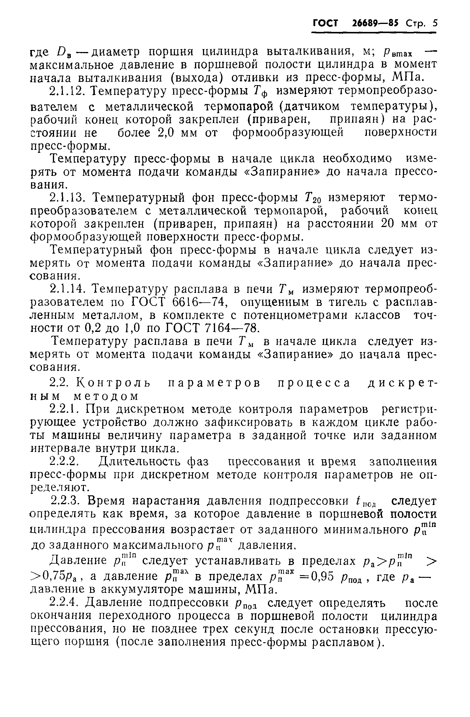 ГОСТ 26689-85
