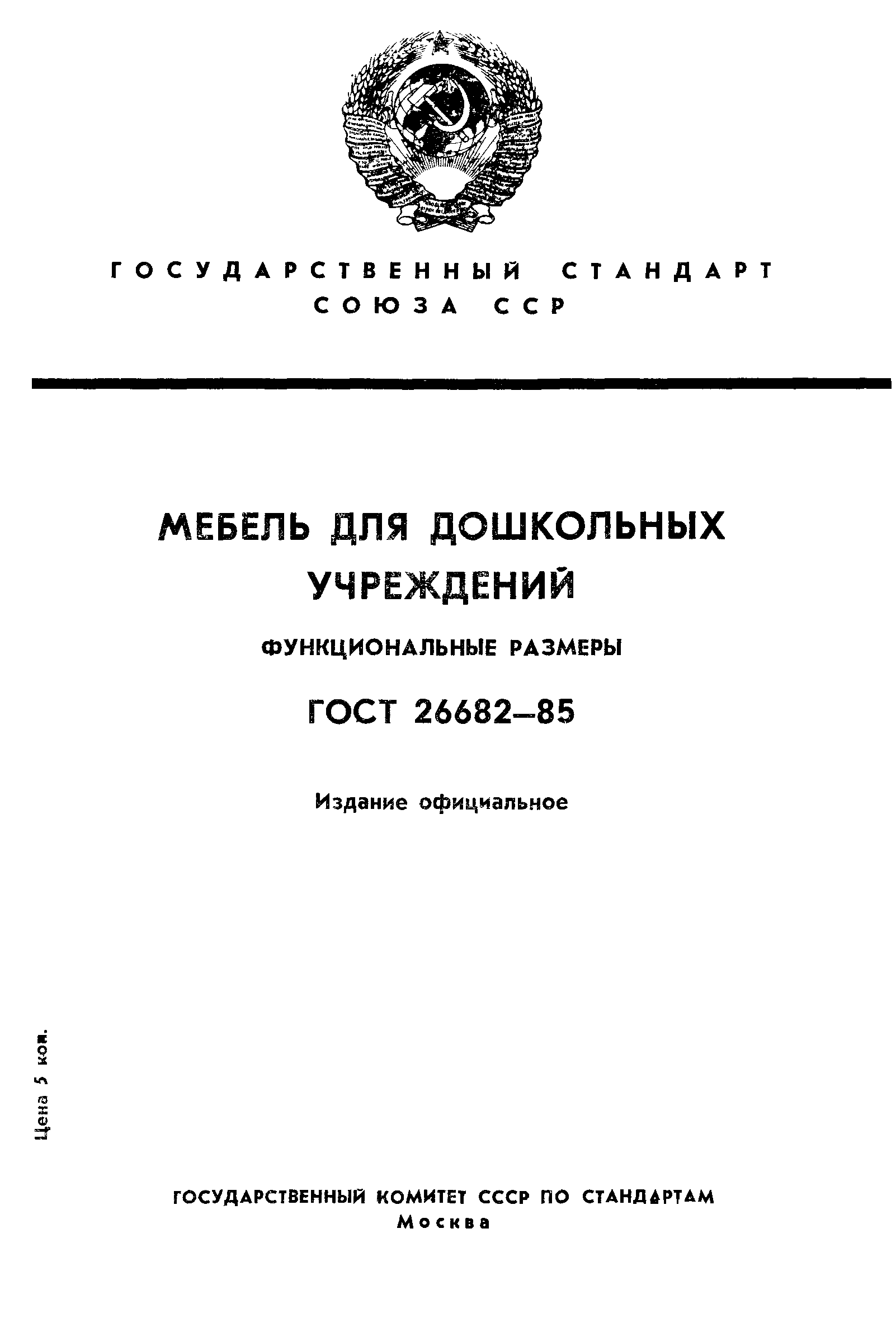 ГОСТ 26682-85