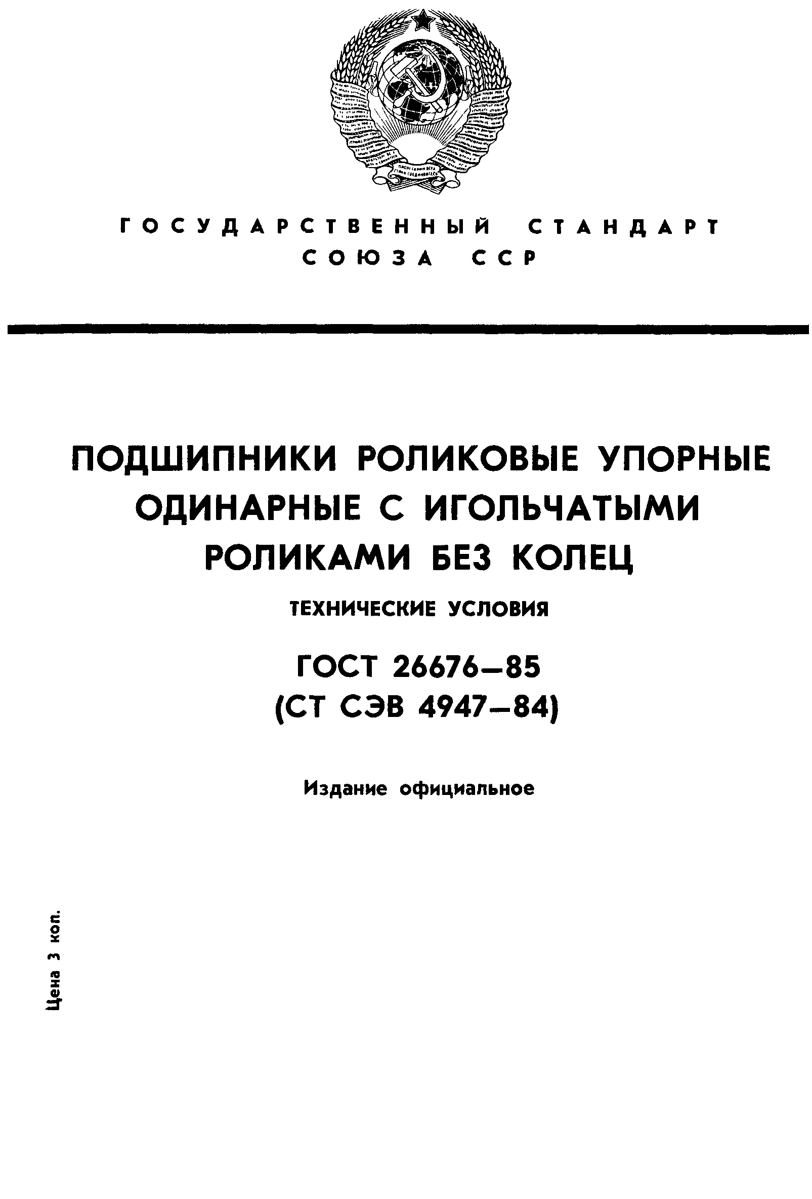 ГОСТ 26676-85