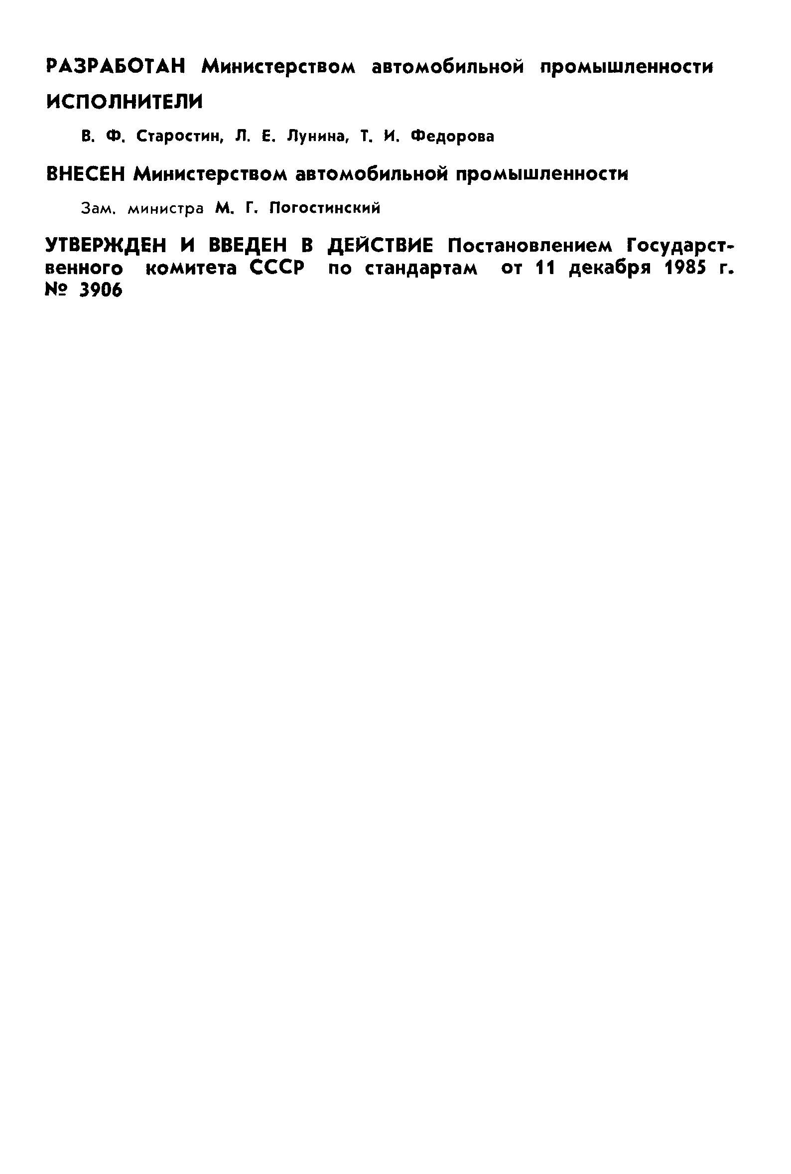 ГОСТ 26676-85