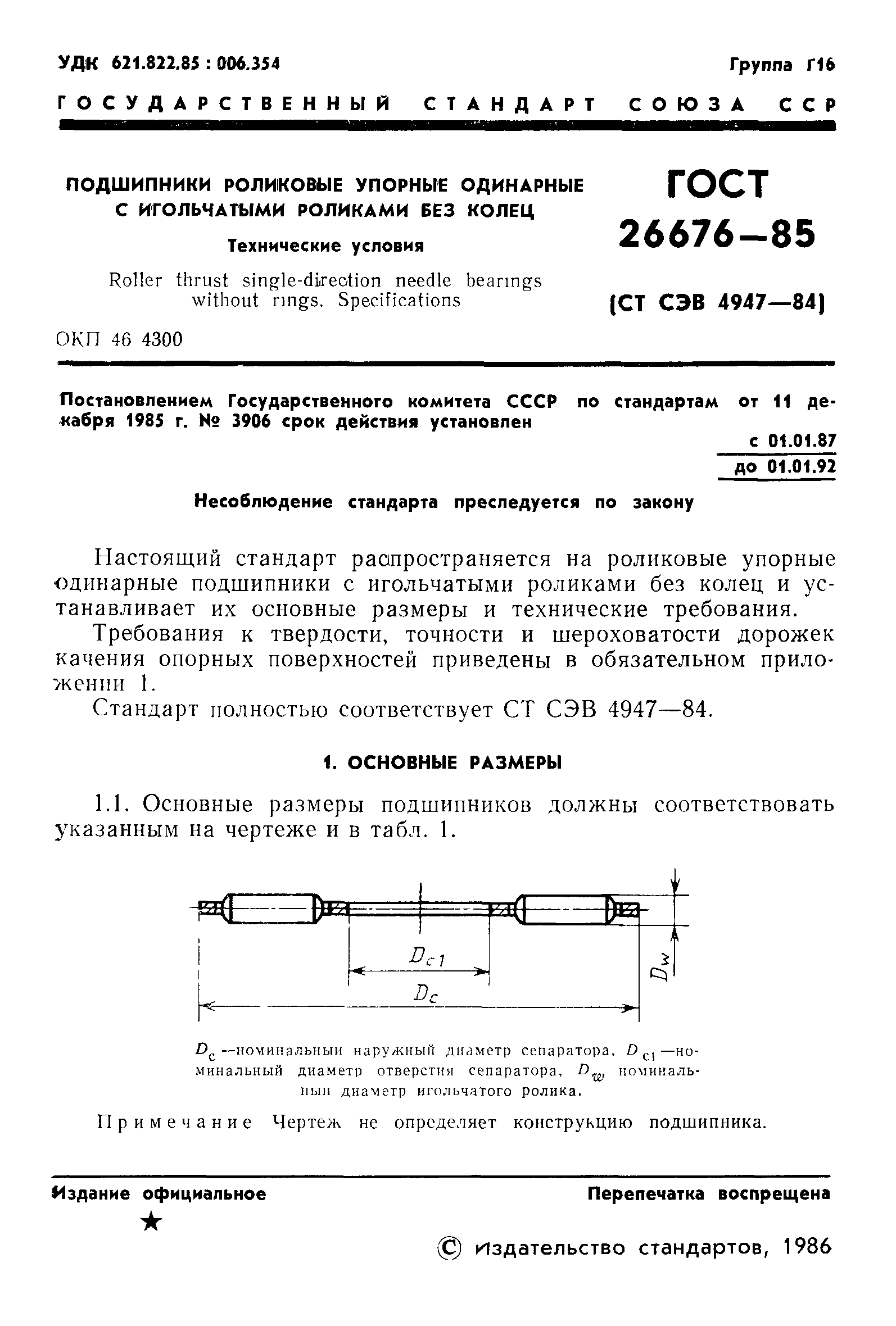 ГОСТ 26676-85