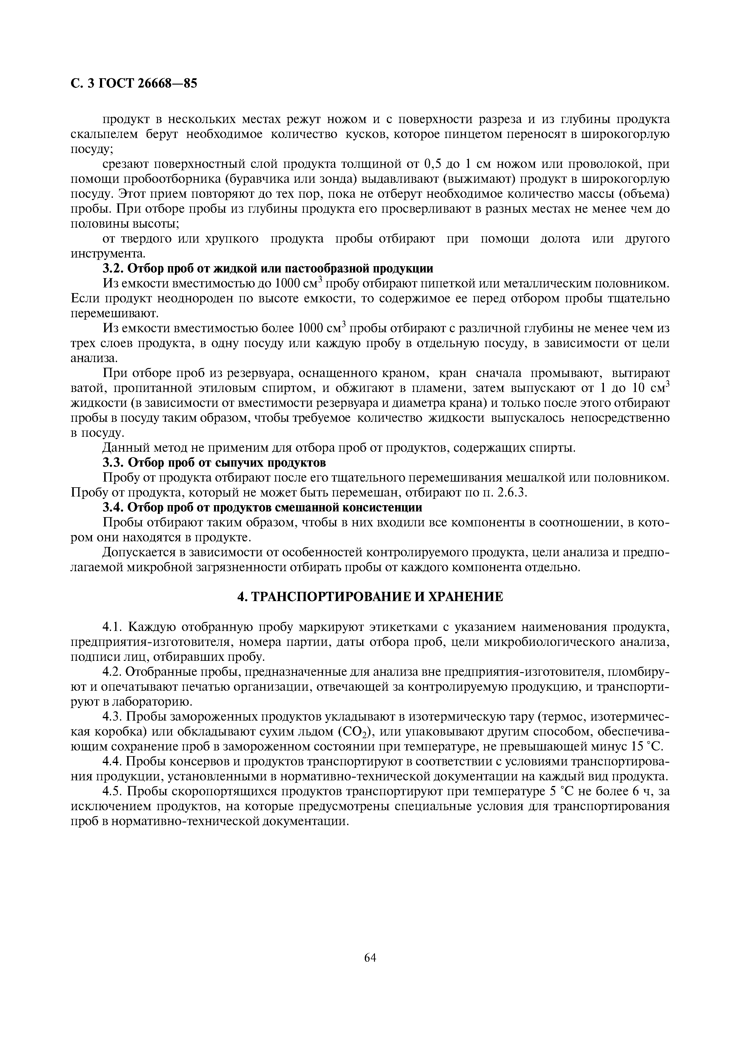 ГОСТ 26668-85