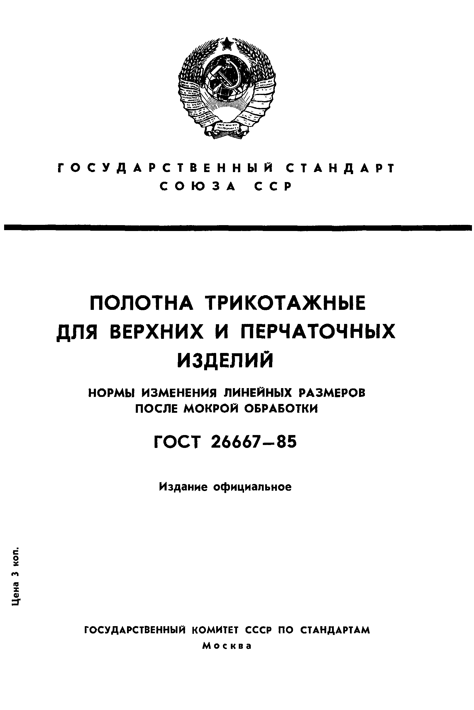 ГОСТ 26667-85