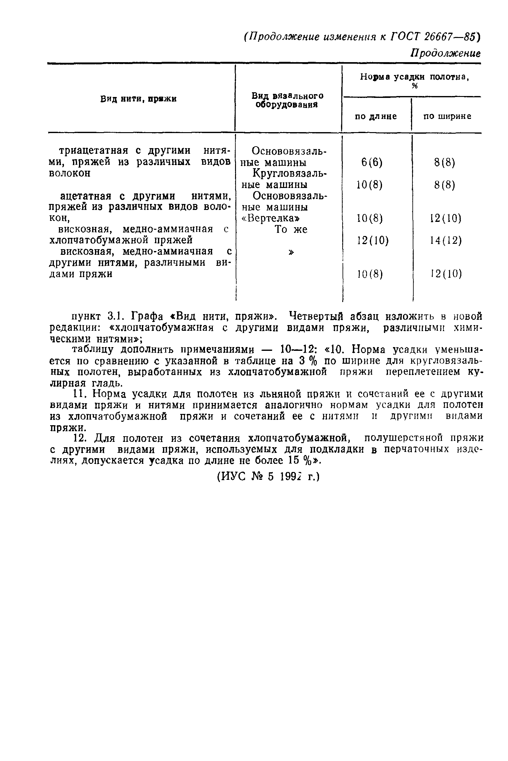 ГОСТ 26667-85
