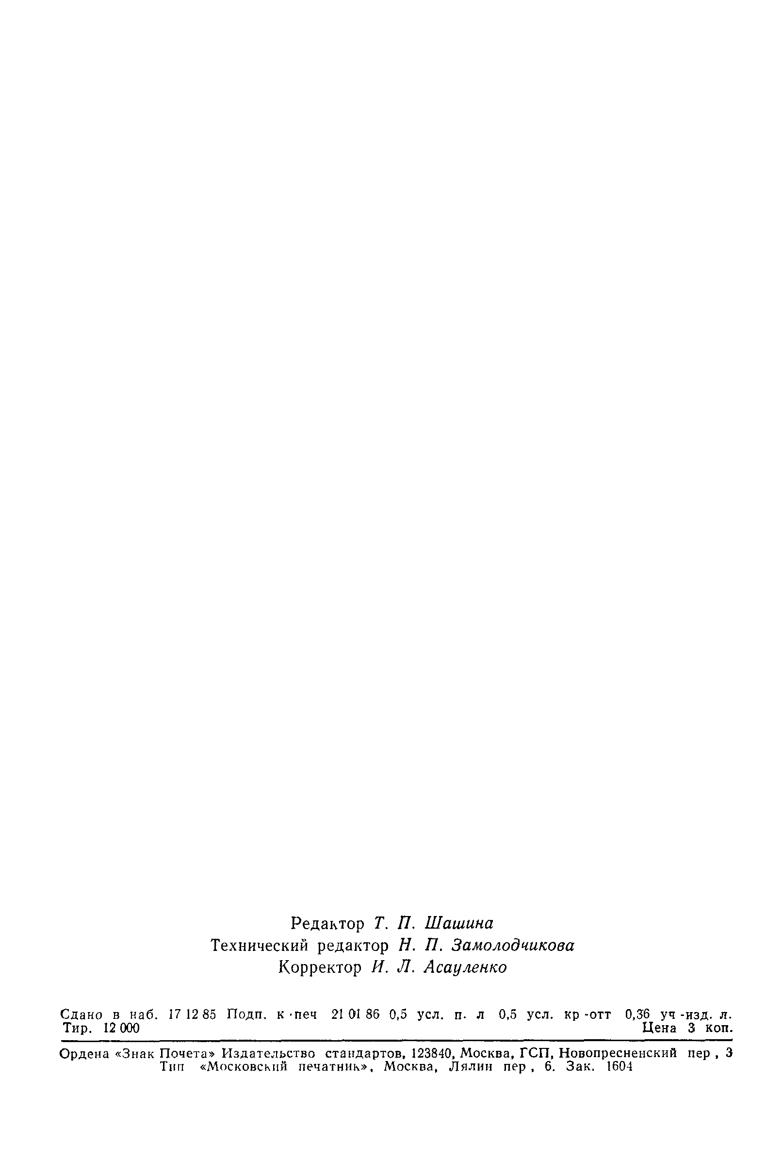 ГОСТ 26667-85