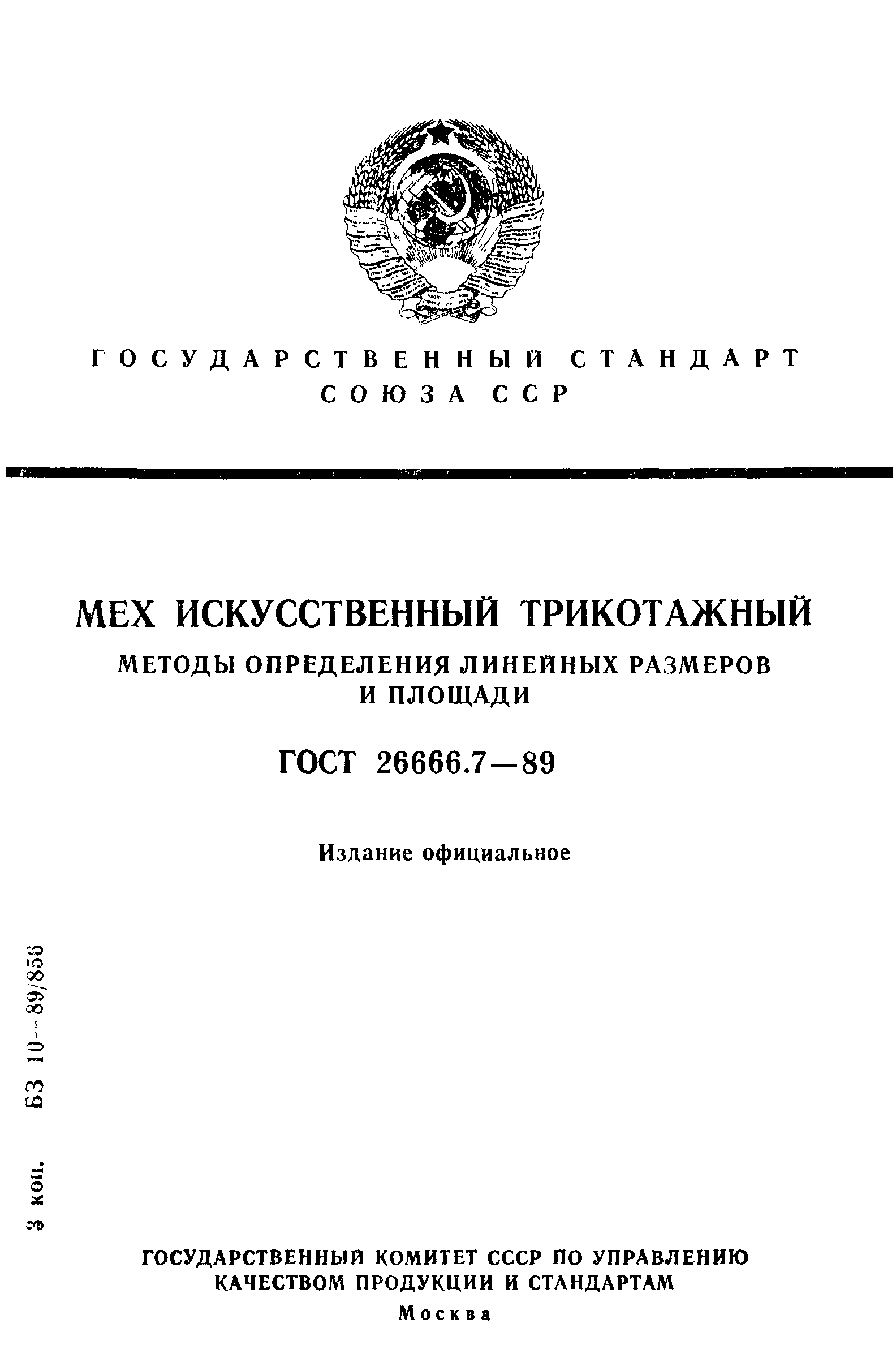 ГОСТ 26666.7-89