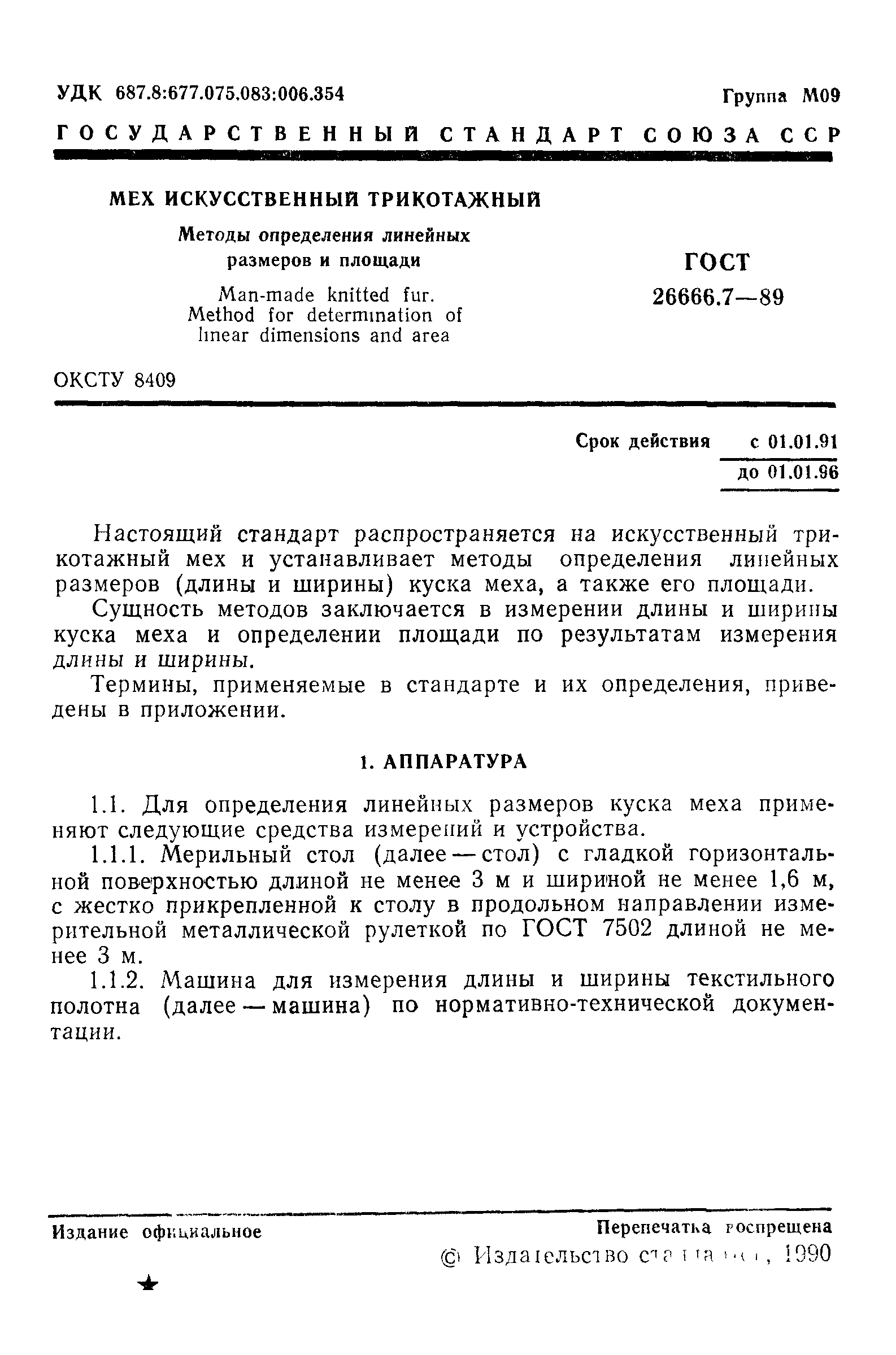 ГОСТ 26666.7-89
