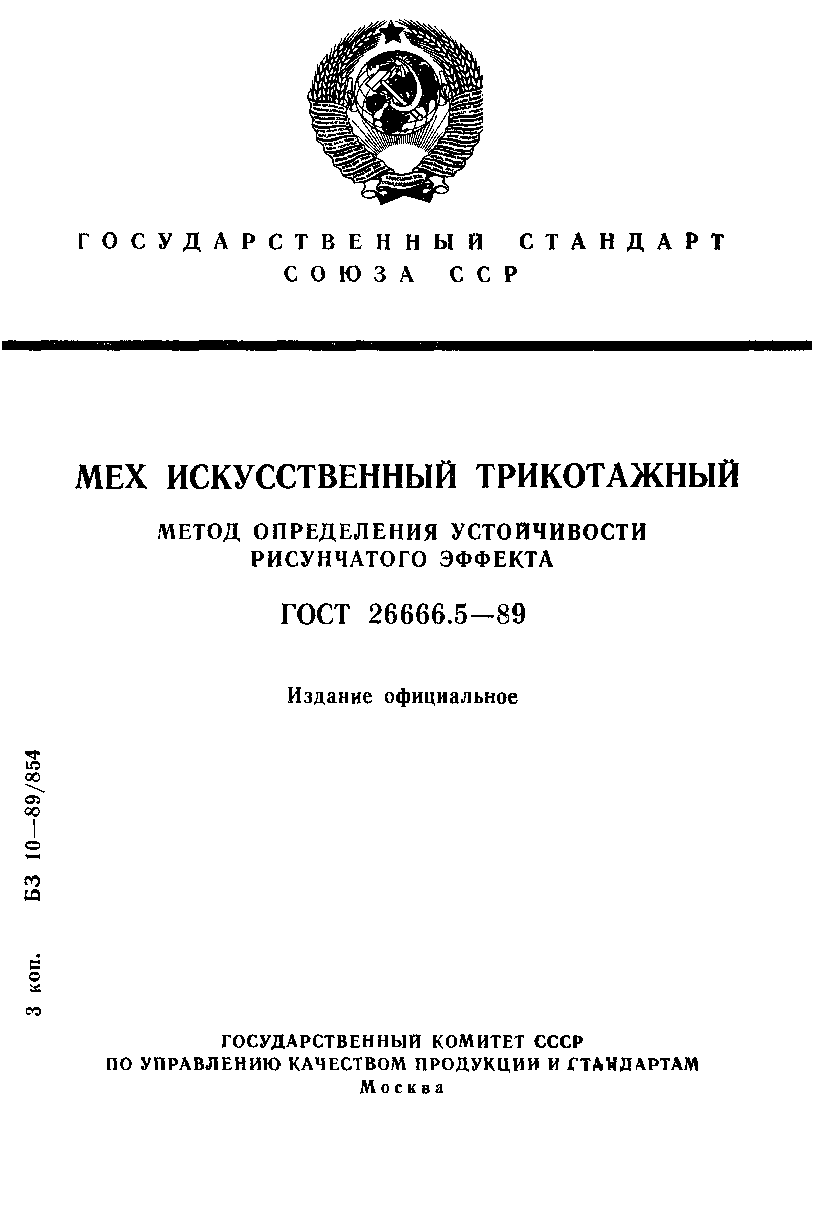 ГОСТ 26666.5-89