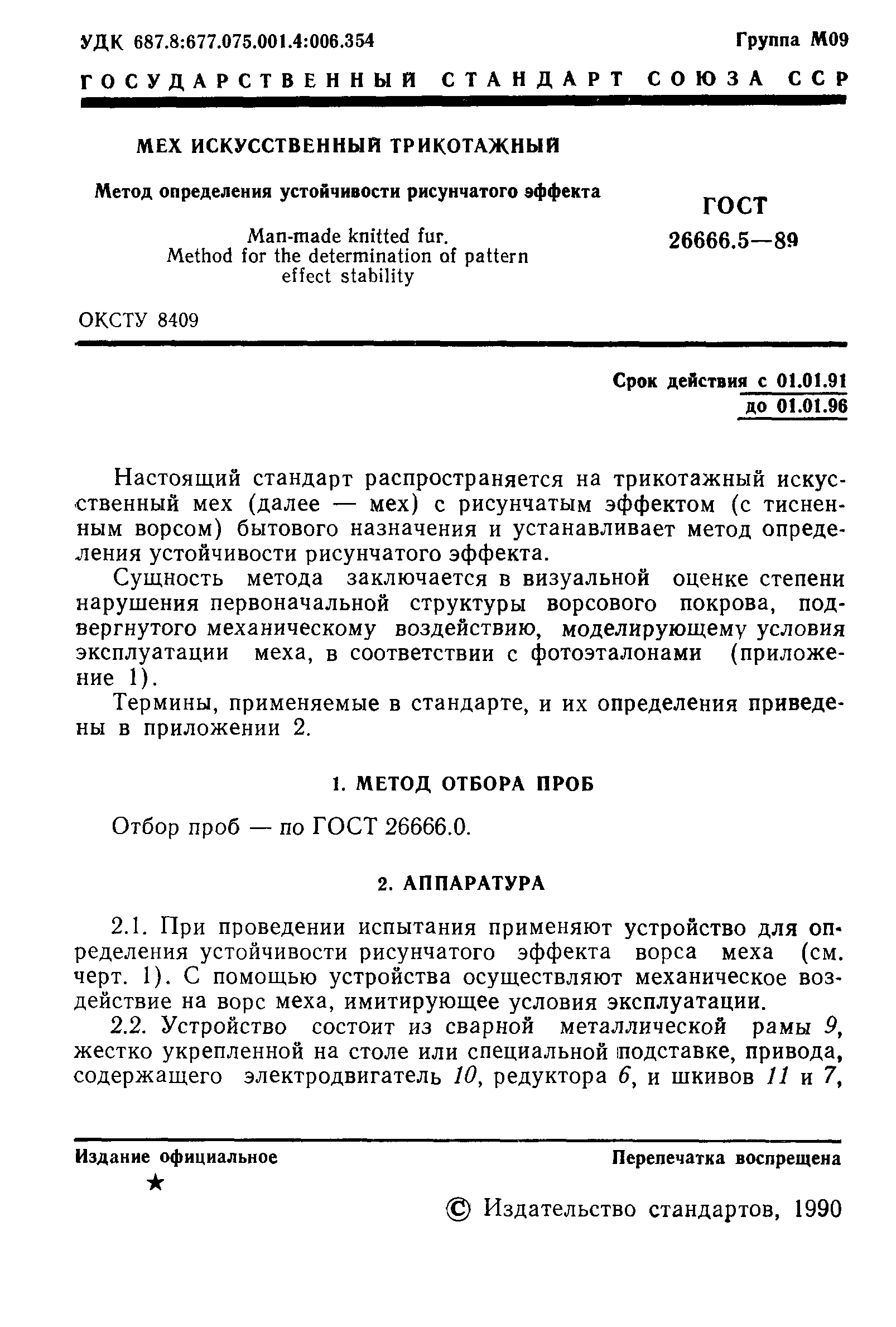 ГОСТ 26666.5-89