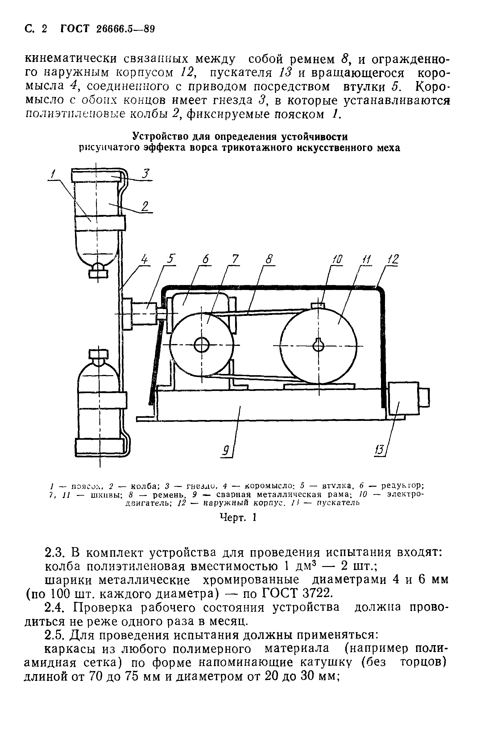 ГОСТ 26666.5-89