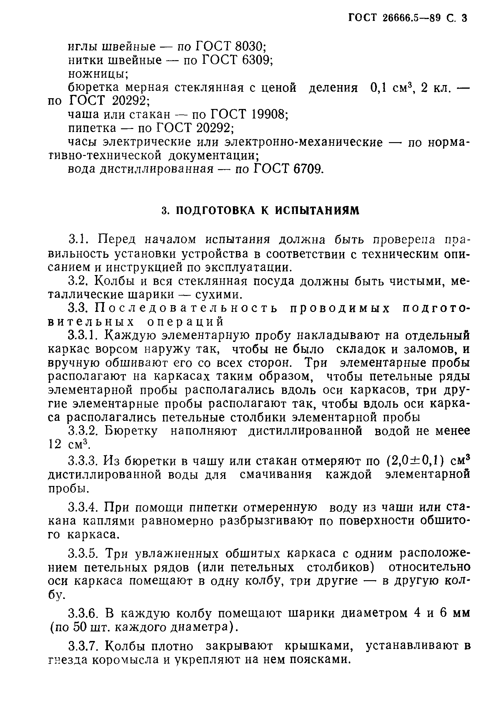 ГОСТ 26666.5-89