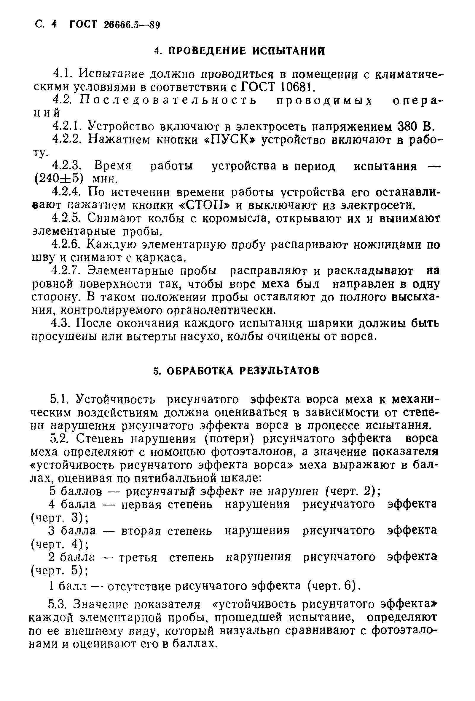 ГОСТ 26666.5-89