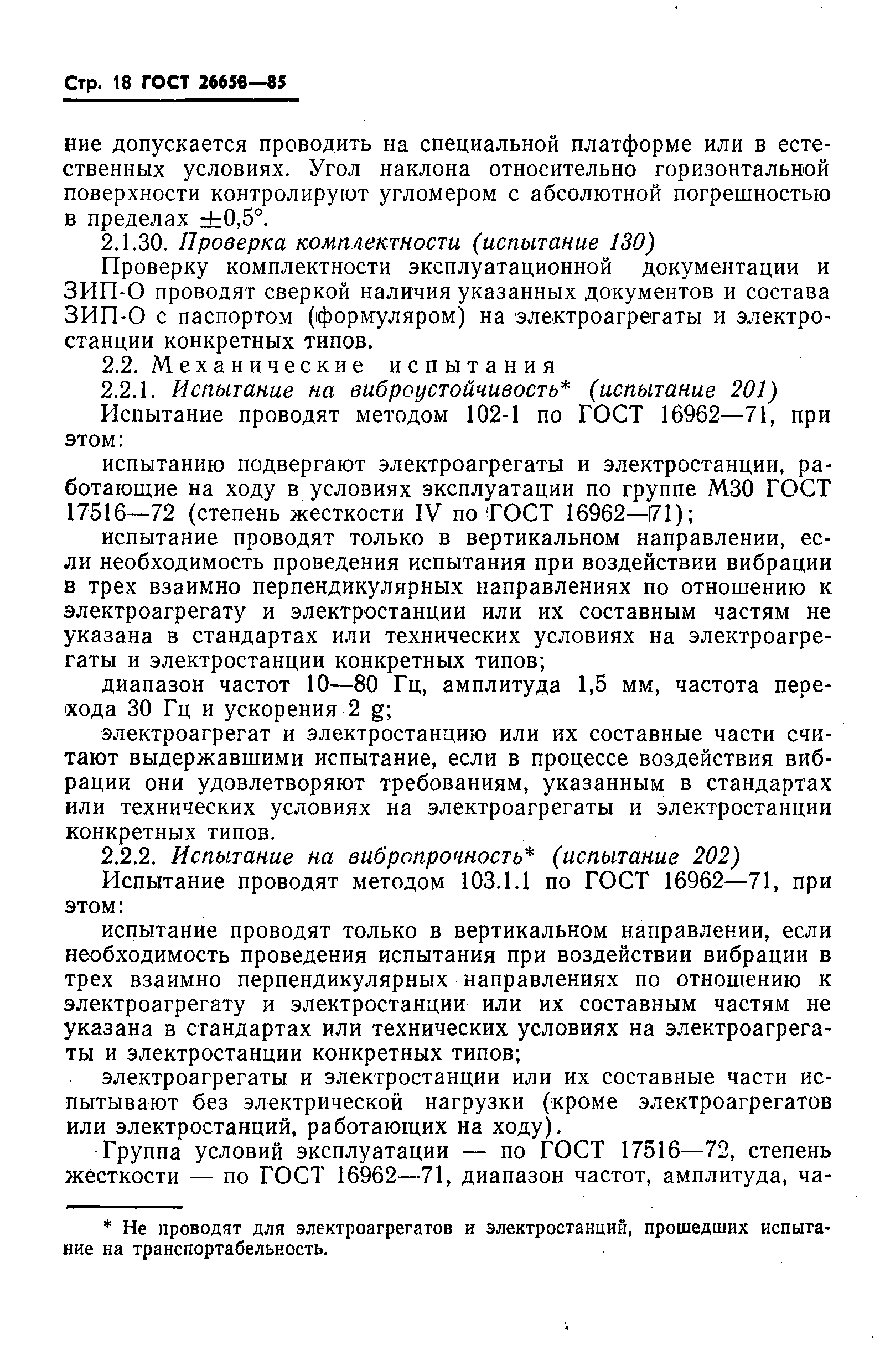 ГОСТ 26658-85