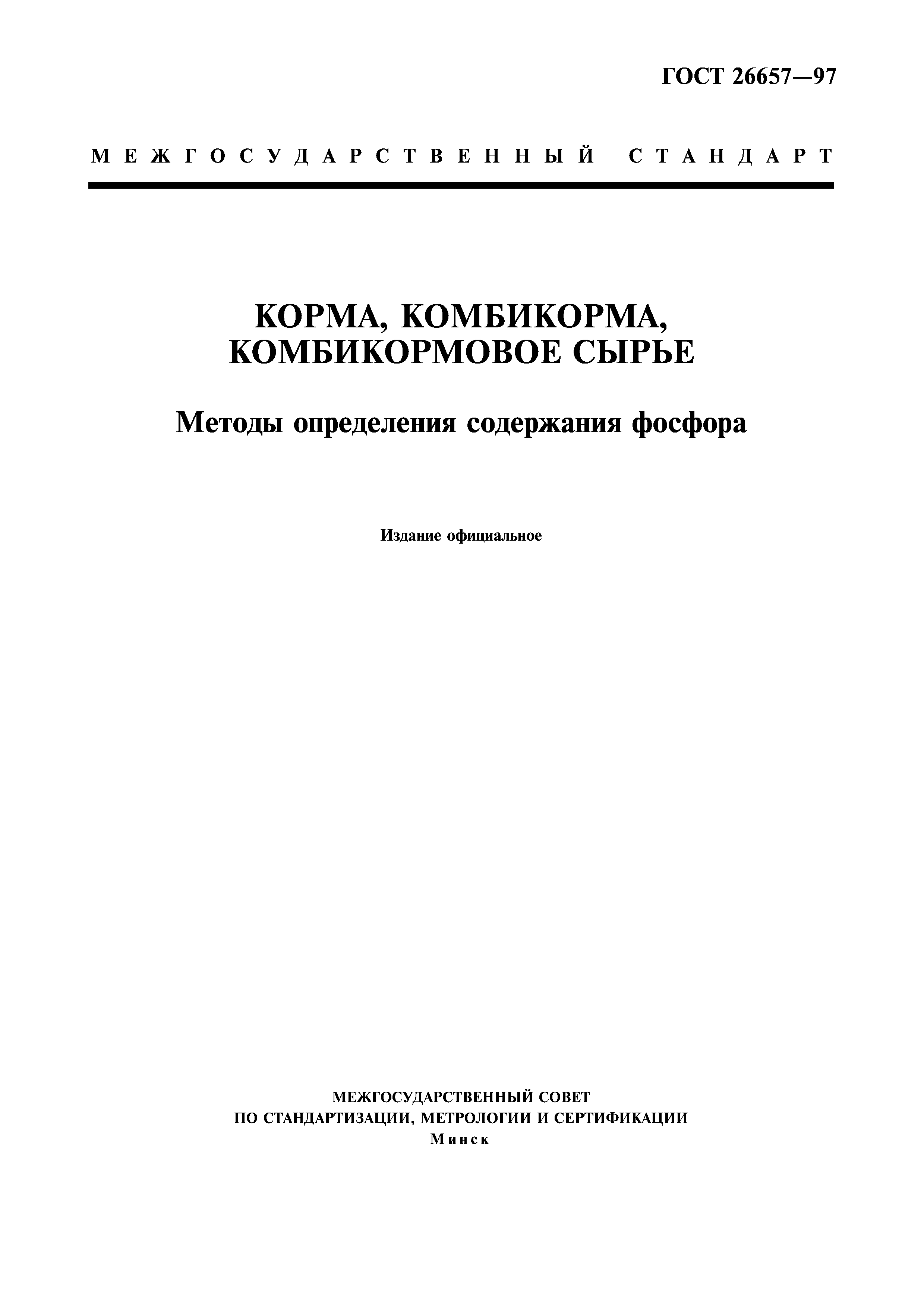 ГОСТ 26657-97