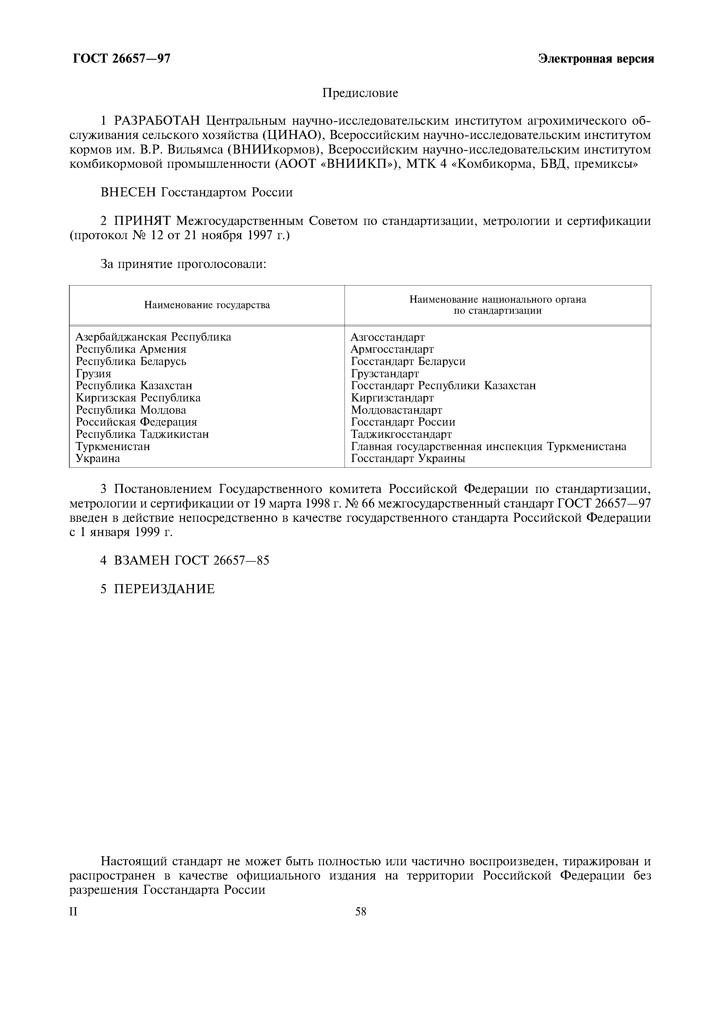 ГОСТ 26657-97