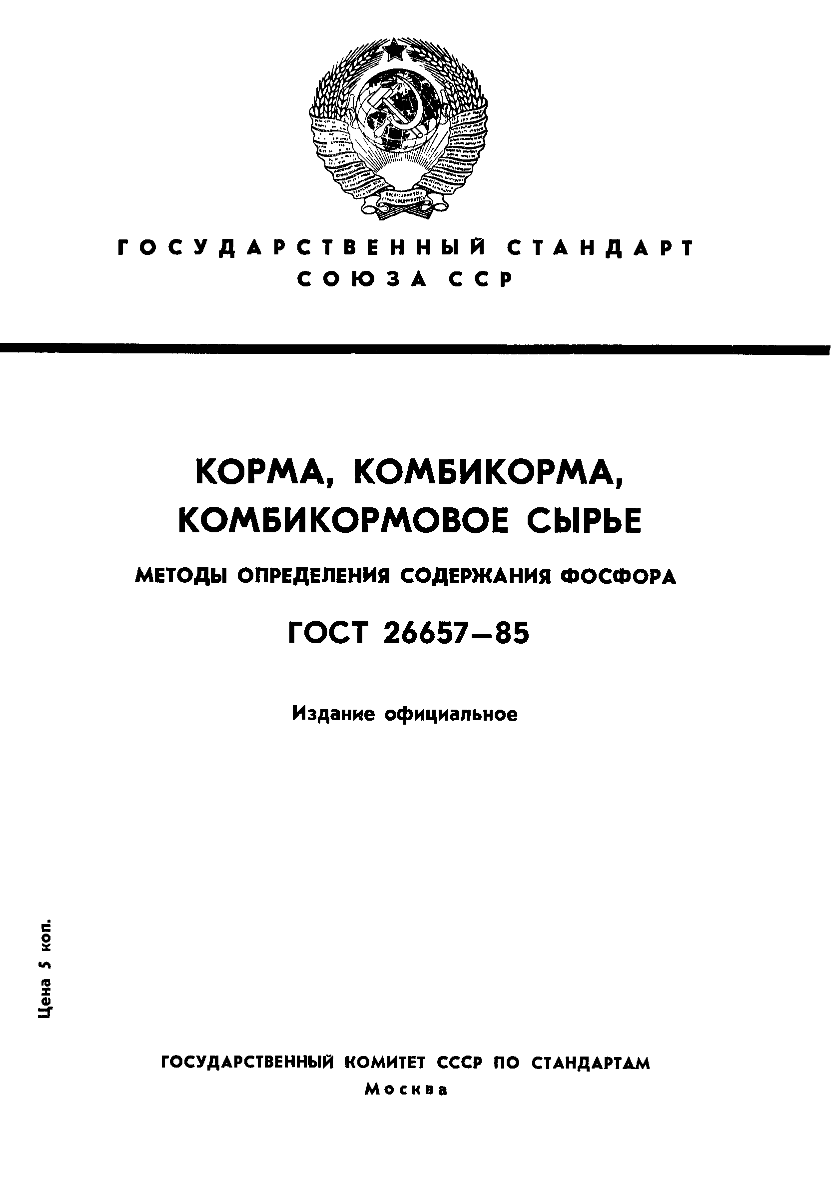 ГОСТ 26657-85