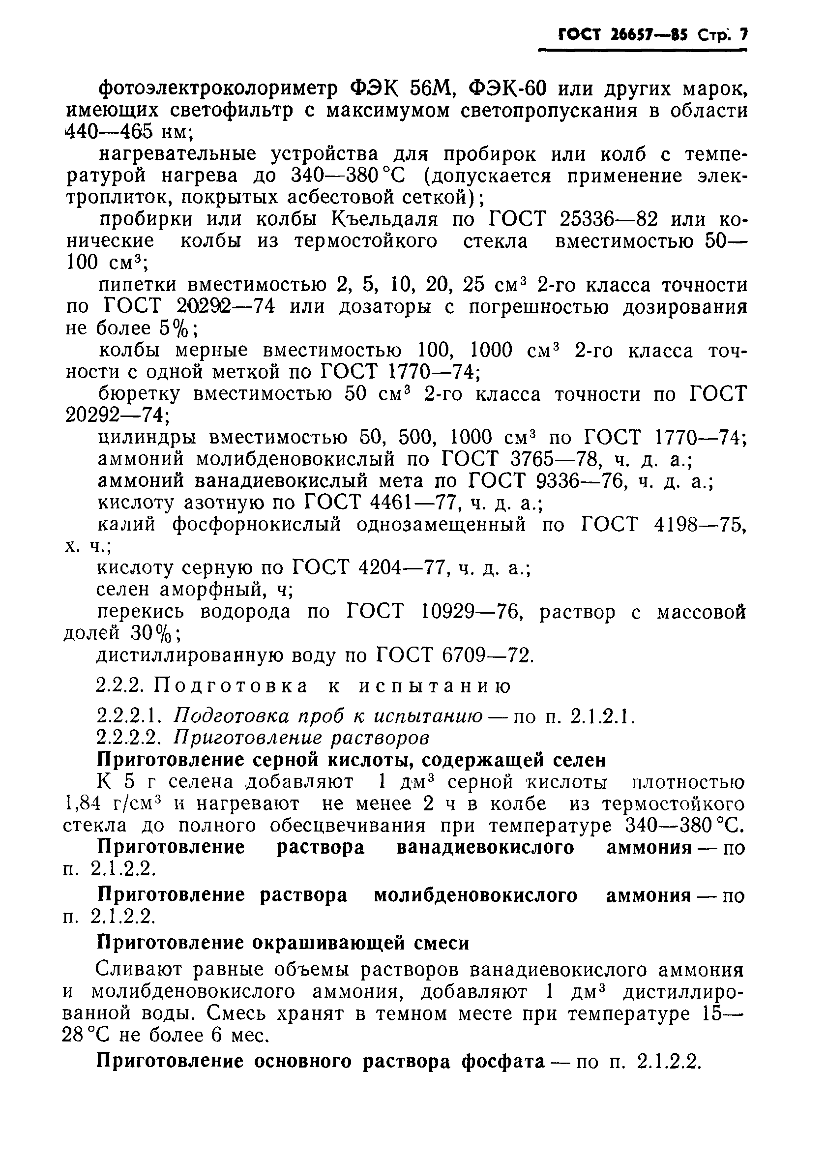 ГОСТ 26657-85