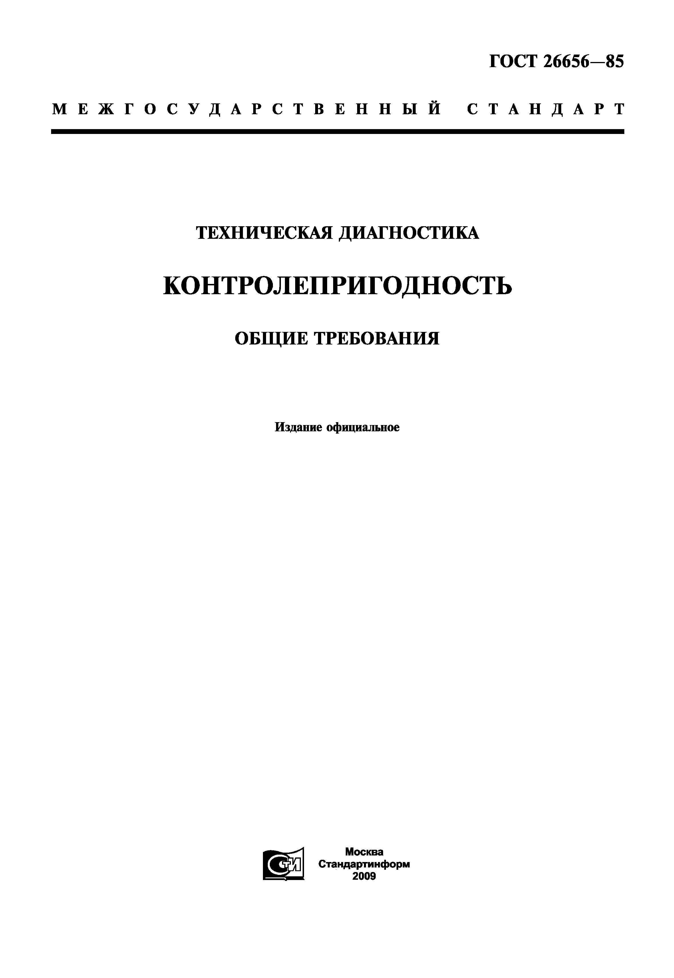 ГОСТ 26656-85