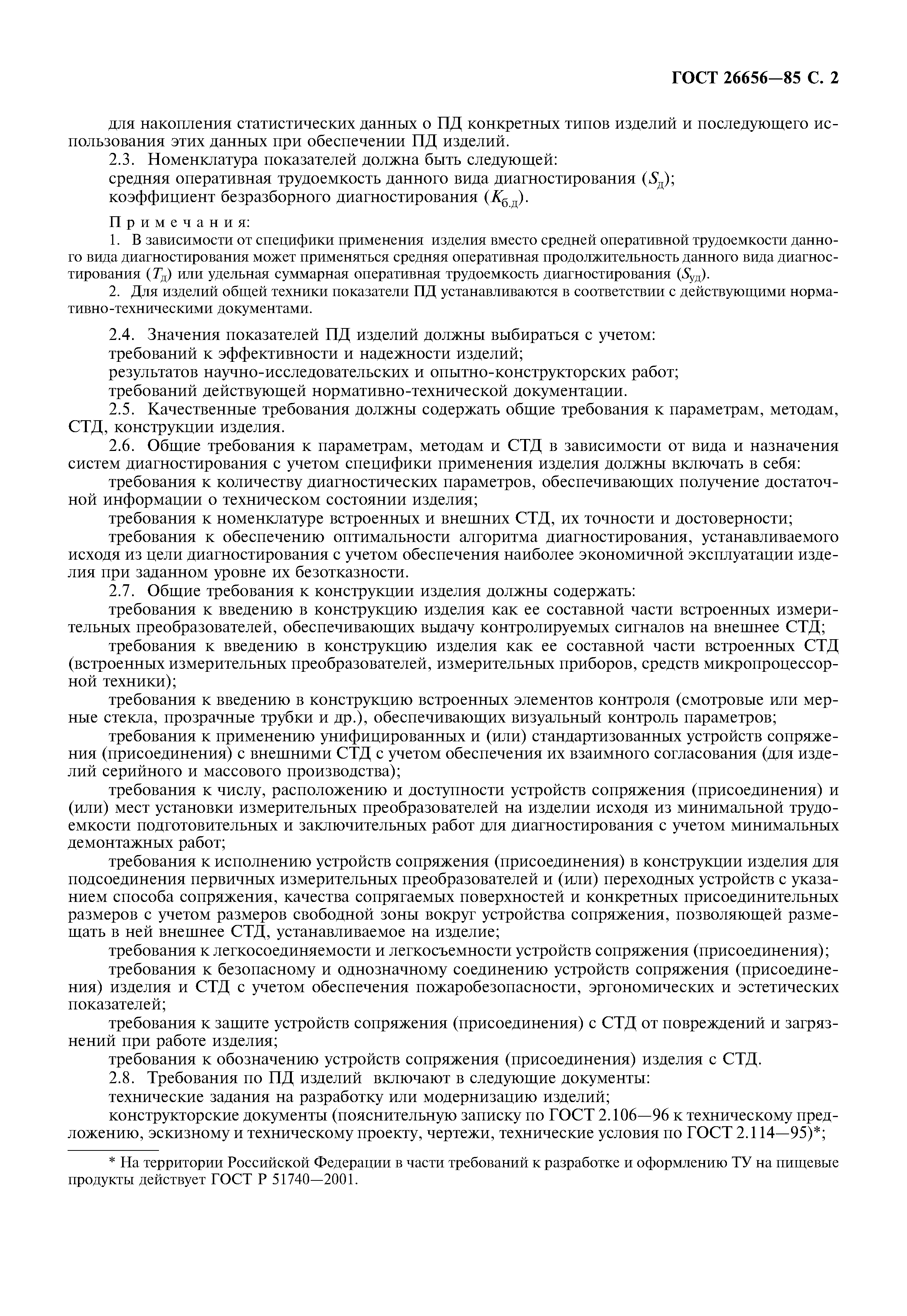 ГОСТ 26656-85