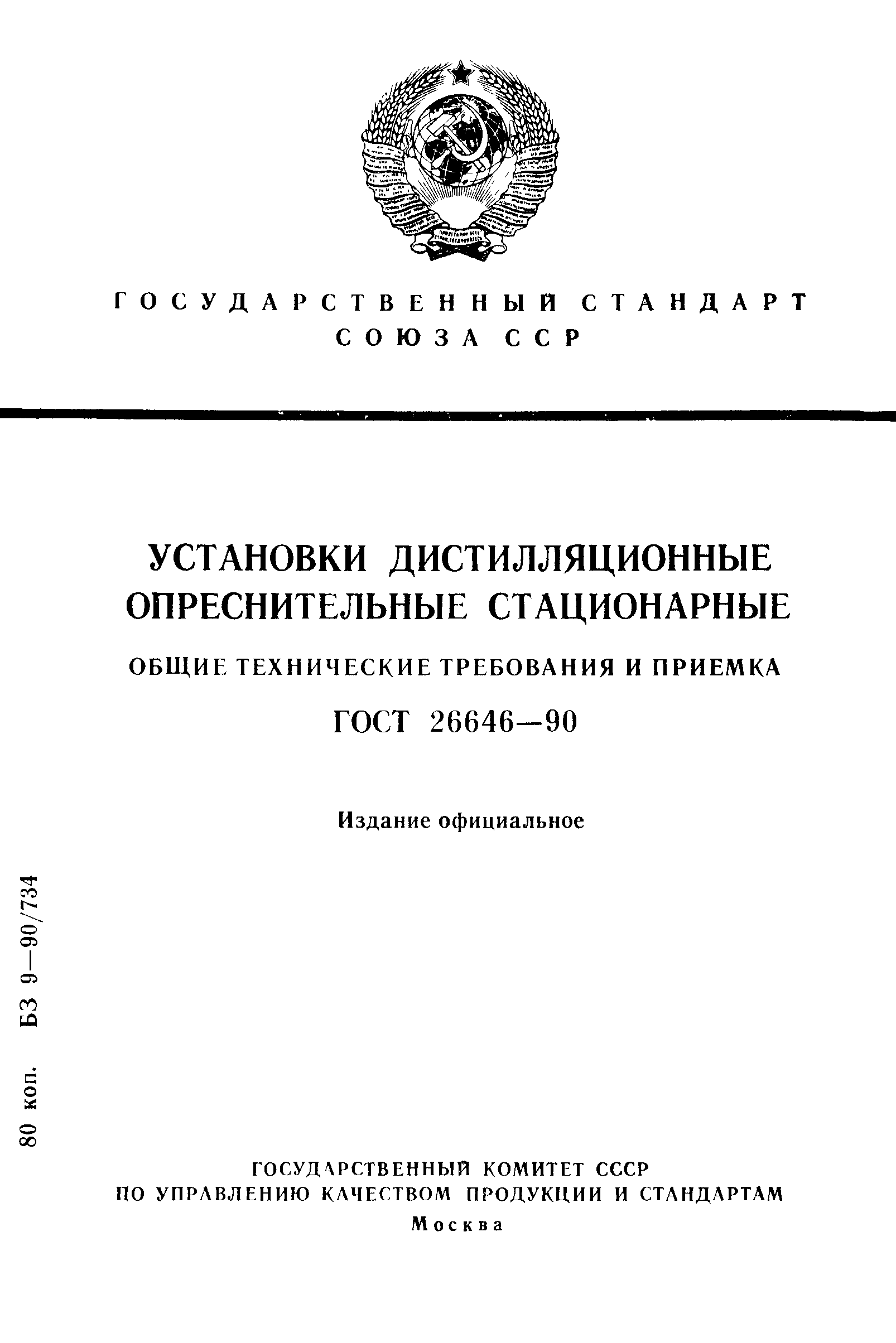 ГОСТ 26646-90
