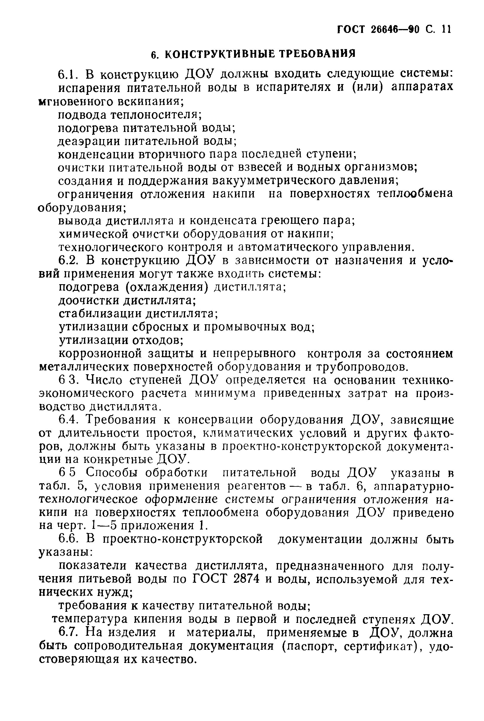 ГОСТ 26646-90