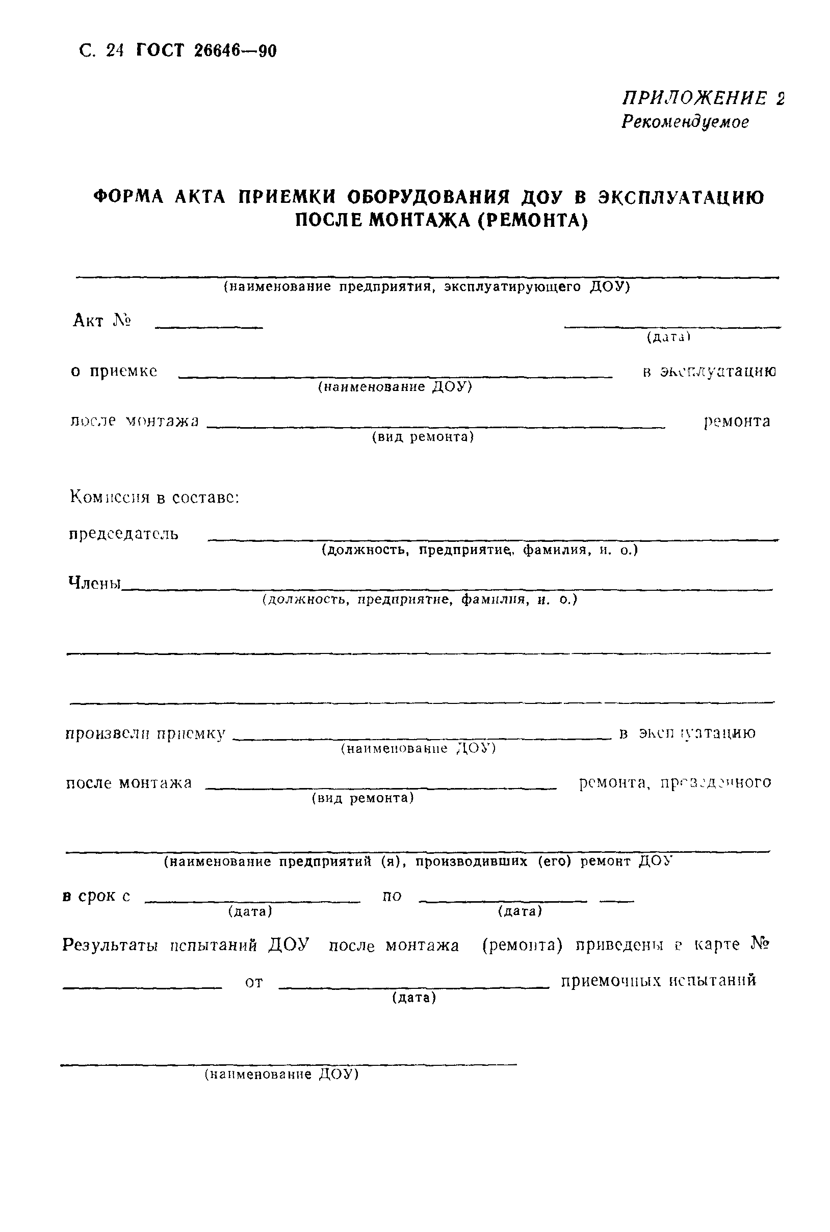 ГОСТ 26646-90