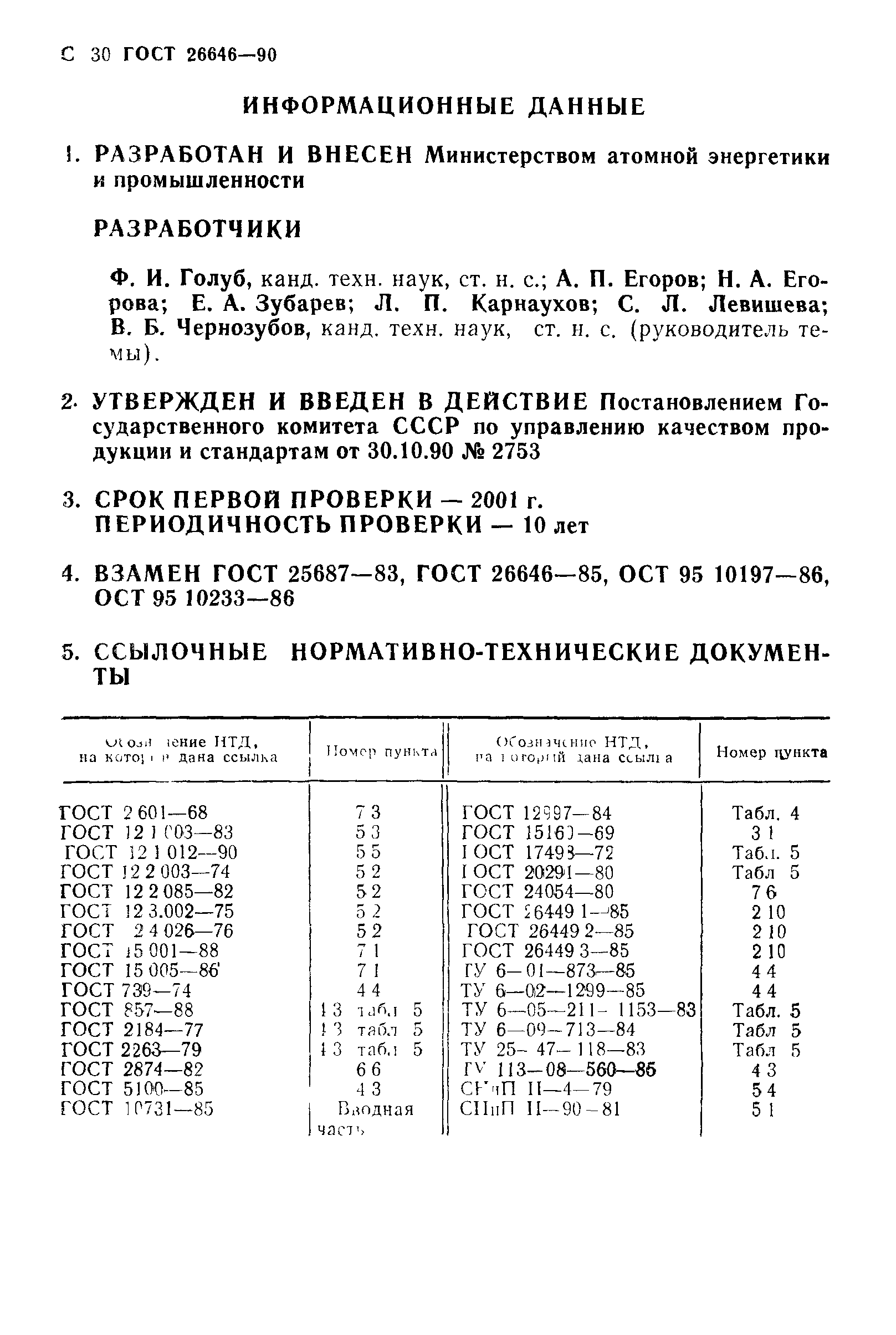 ГОСТ 26646-90