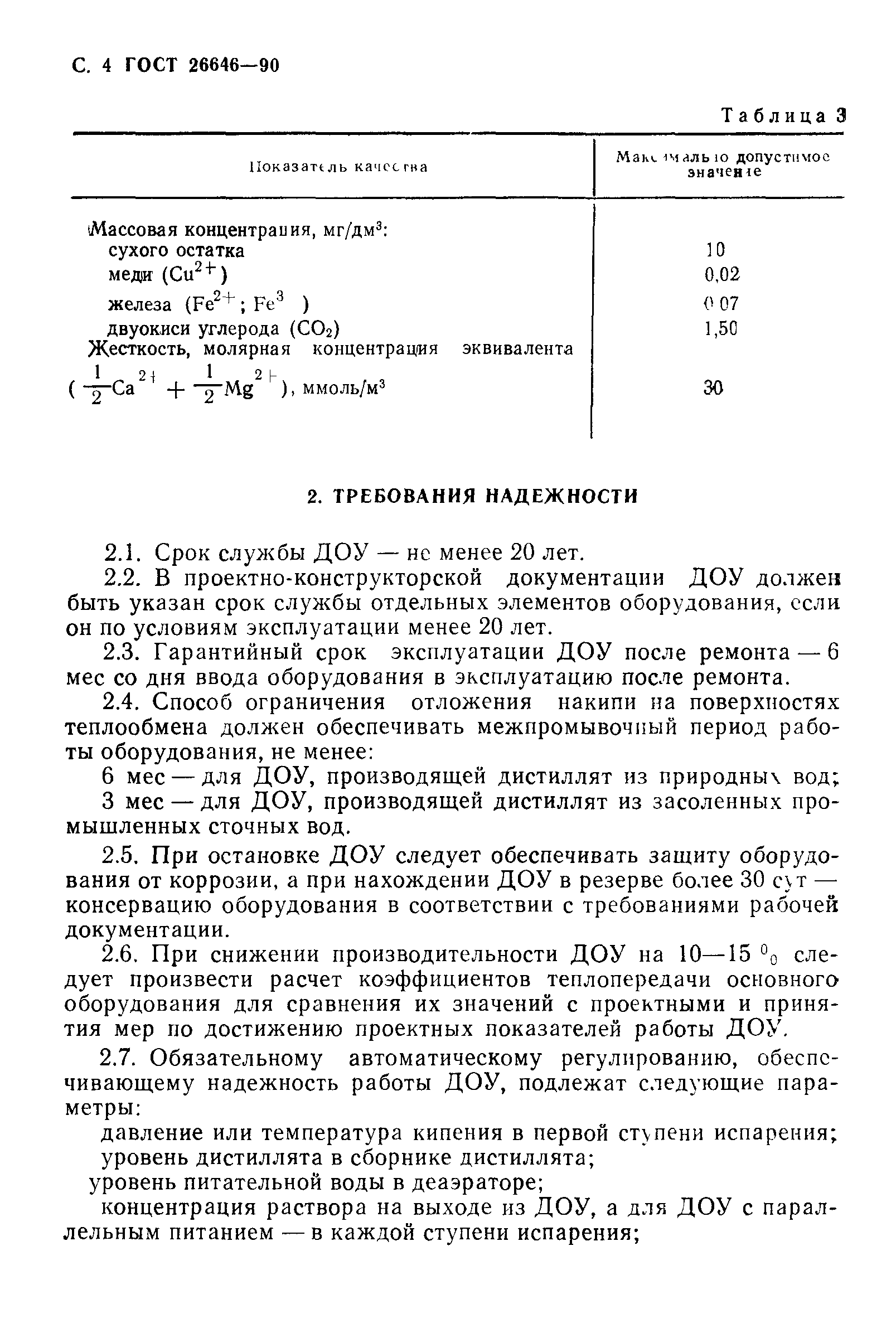 ГОСТ 26646-90